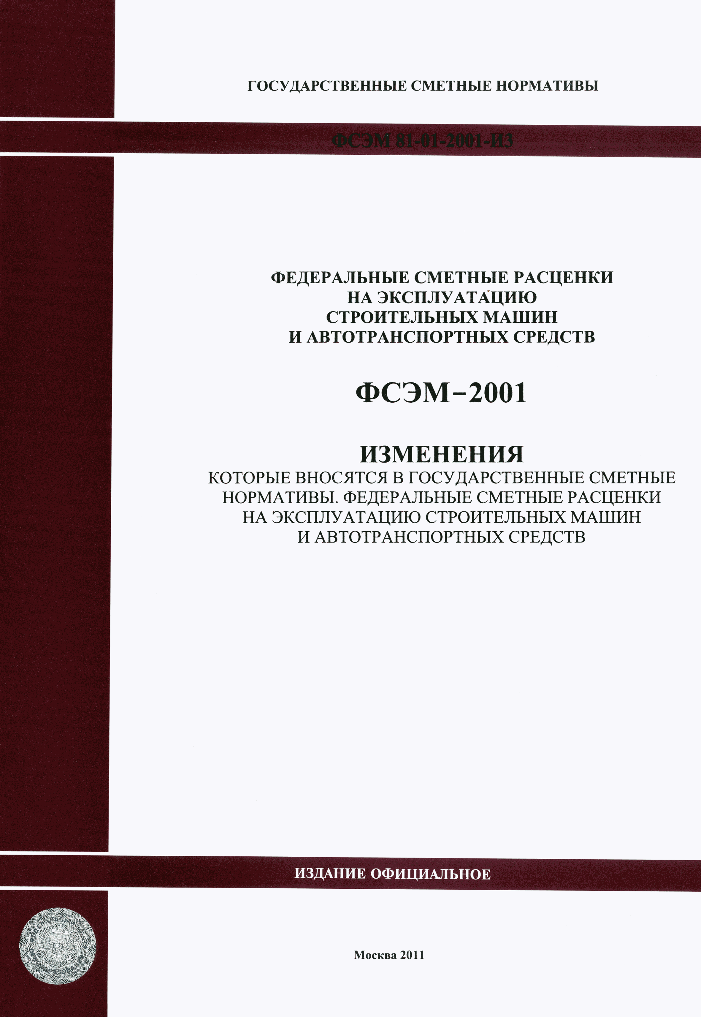 Скачать ФСЭМ 2001 Федеральный сборник сметных норм и расценок на  эксплуатацию строительных машин и автотранспортных средств