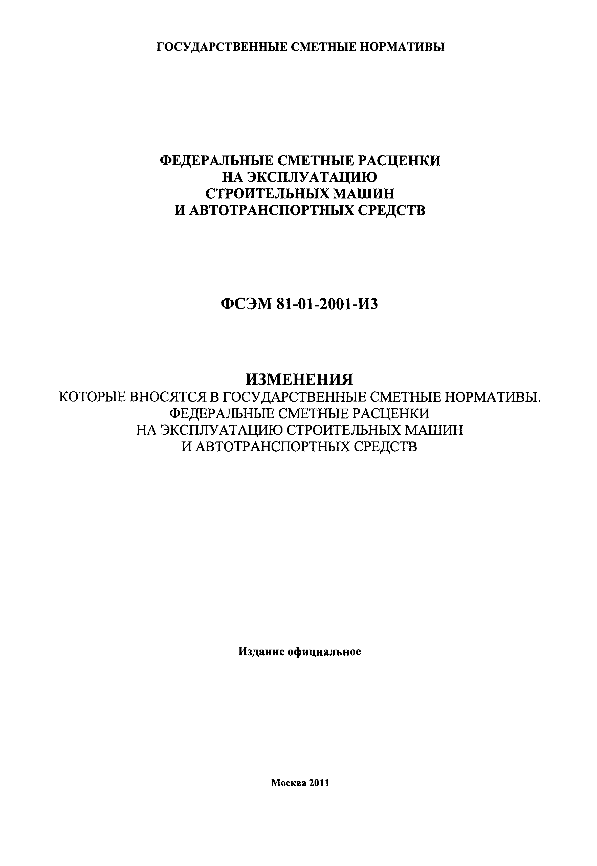 Скачать ФСЭМ 2001 Федеральный сборник сметных норм и расценок на  эксплуатацию строительных машин и автотранспортных средств