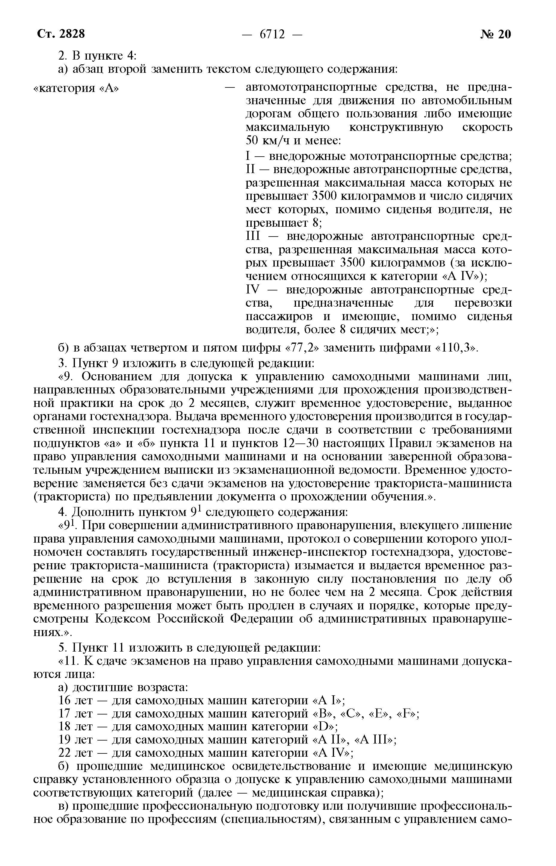 Скачать Правила допуска к управлению самоходными машинами и выдачи  удостоверений тракториста-машиниста (тракториста)