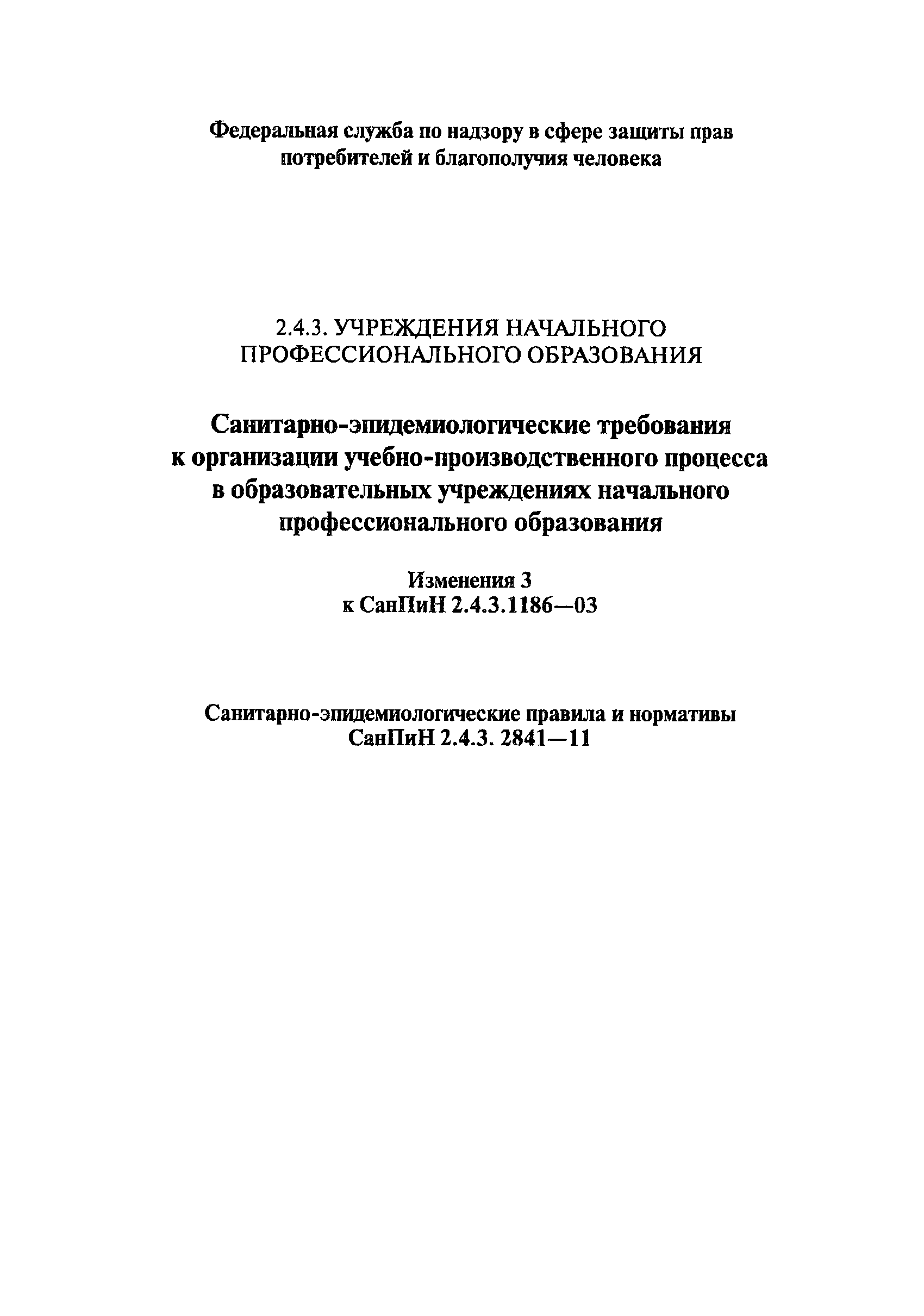 СанПиН 2.4.3.2841-11