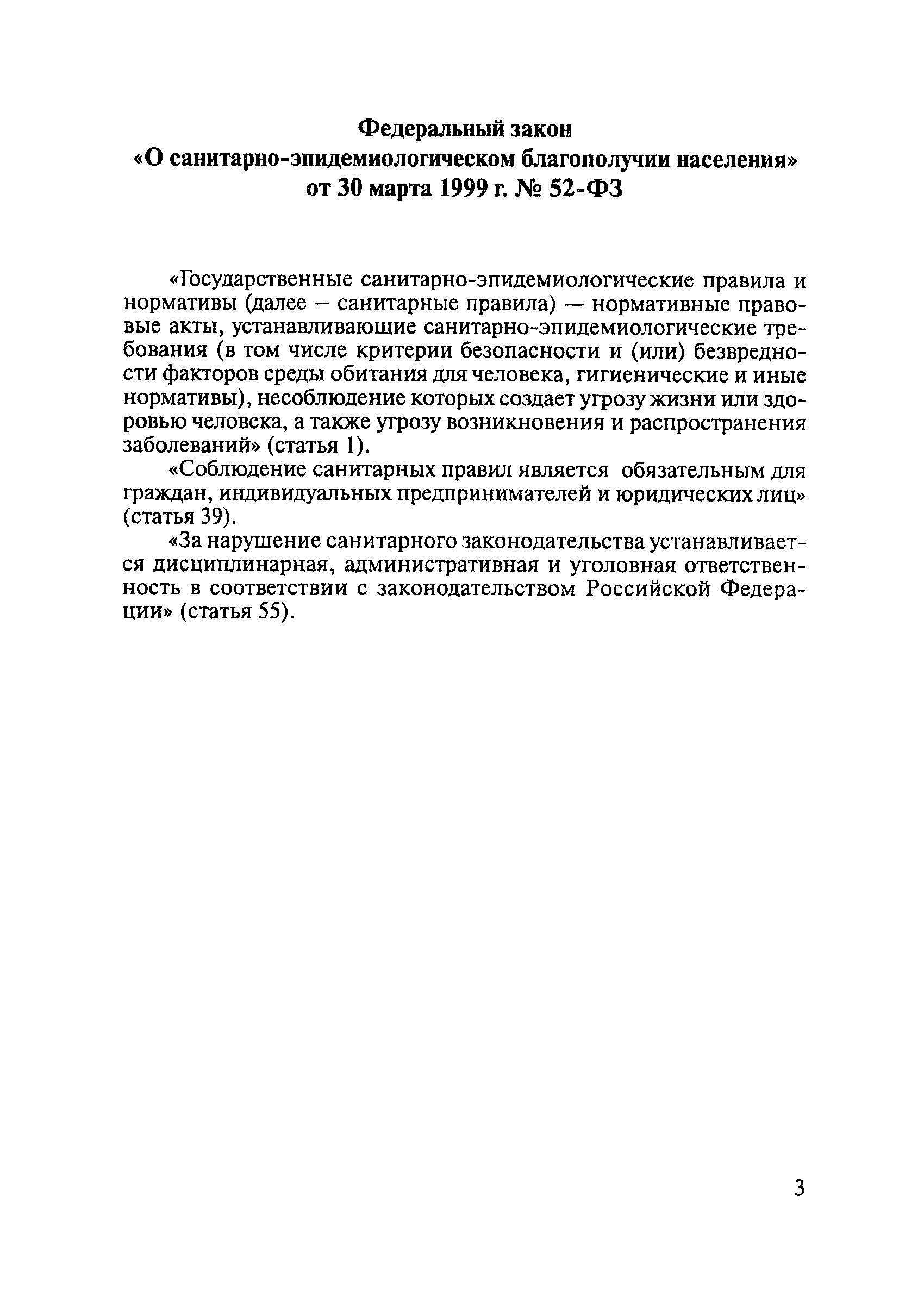 Санпин изменение 3. Санитарно-эпидемиологическое благополучие населения.