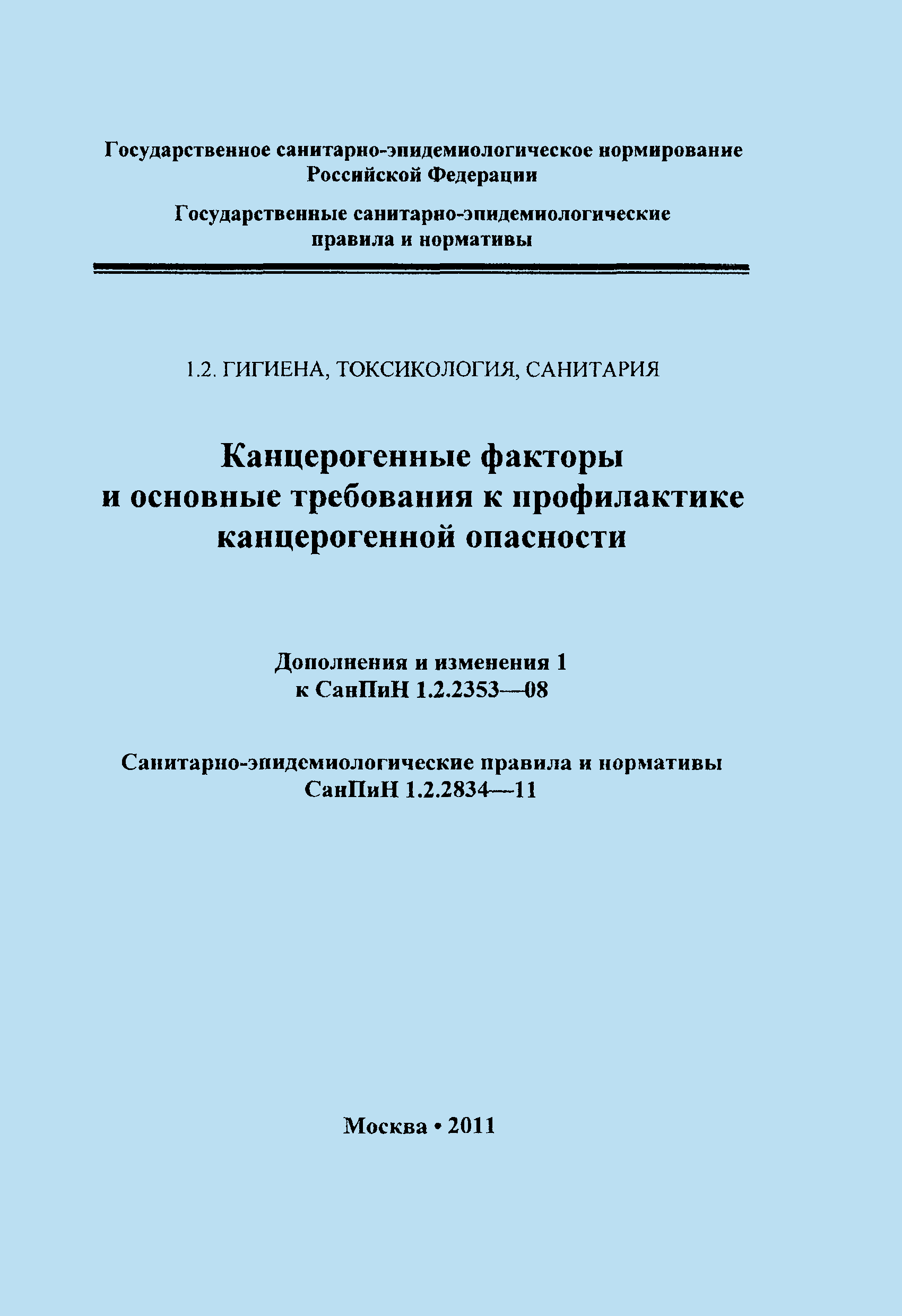 СанПиН 1.2.2834-11