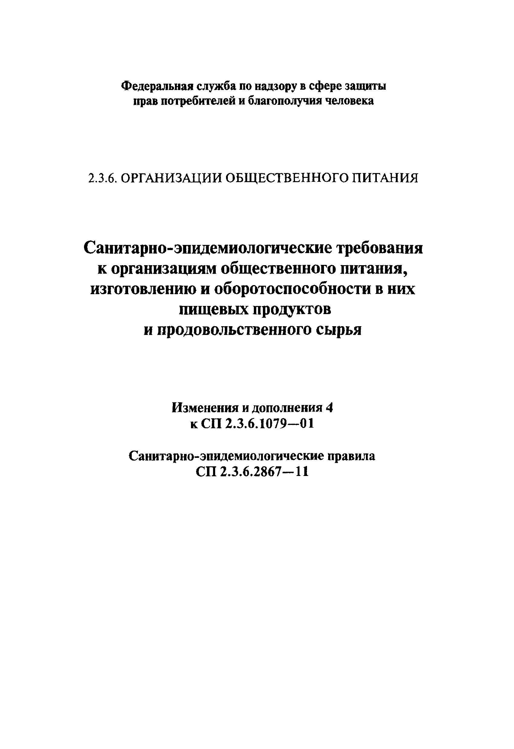 № СП 2.3.6.2867-11