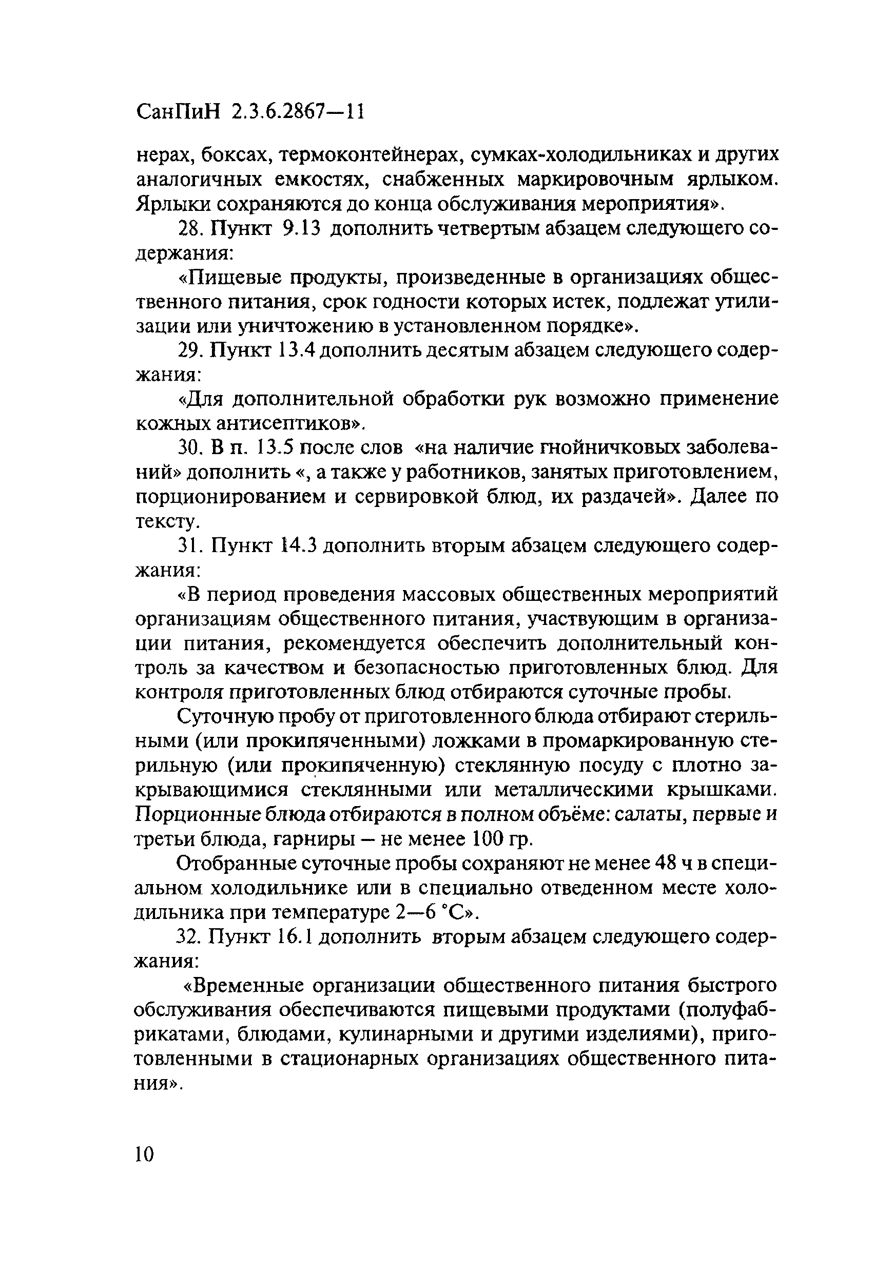 № СП 2.3.6.2867-11