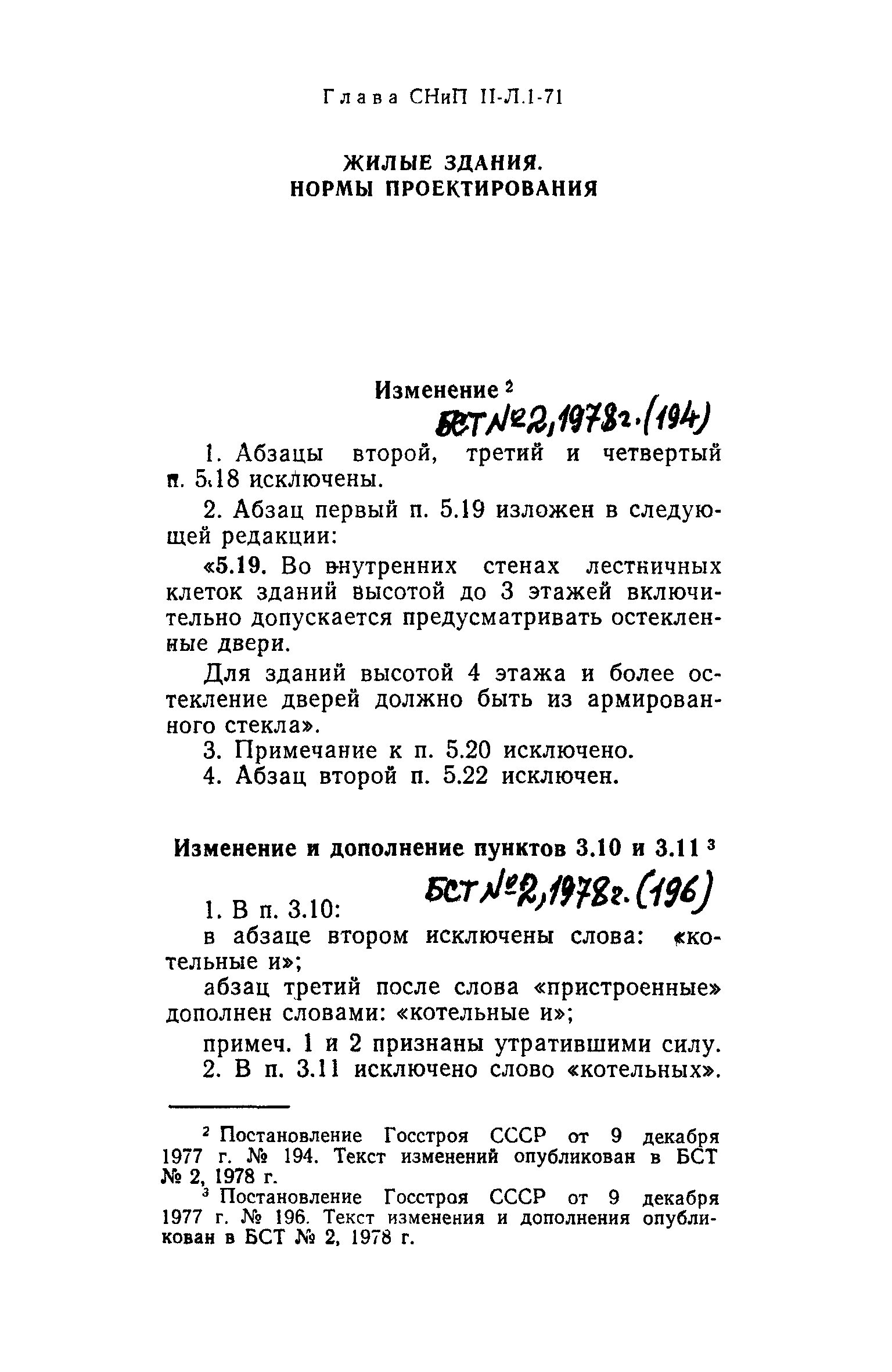 Скачать СНиП II-Л.1-71* Жилые здания. Нормы проектирования