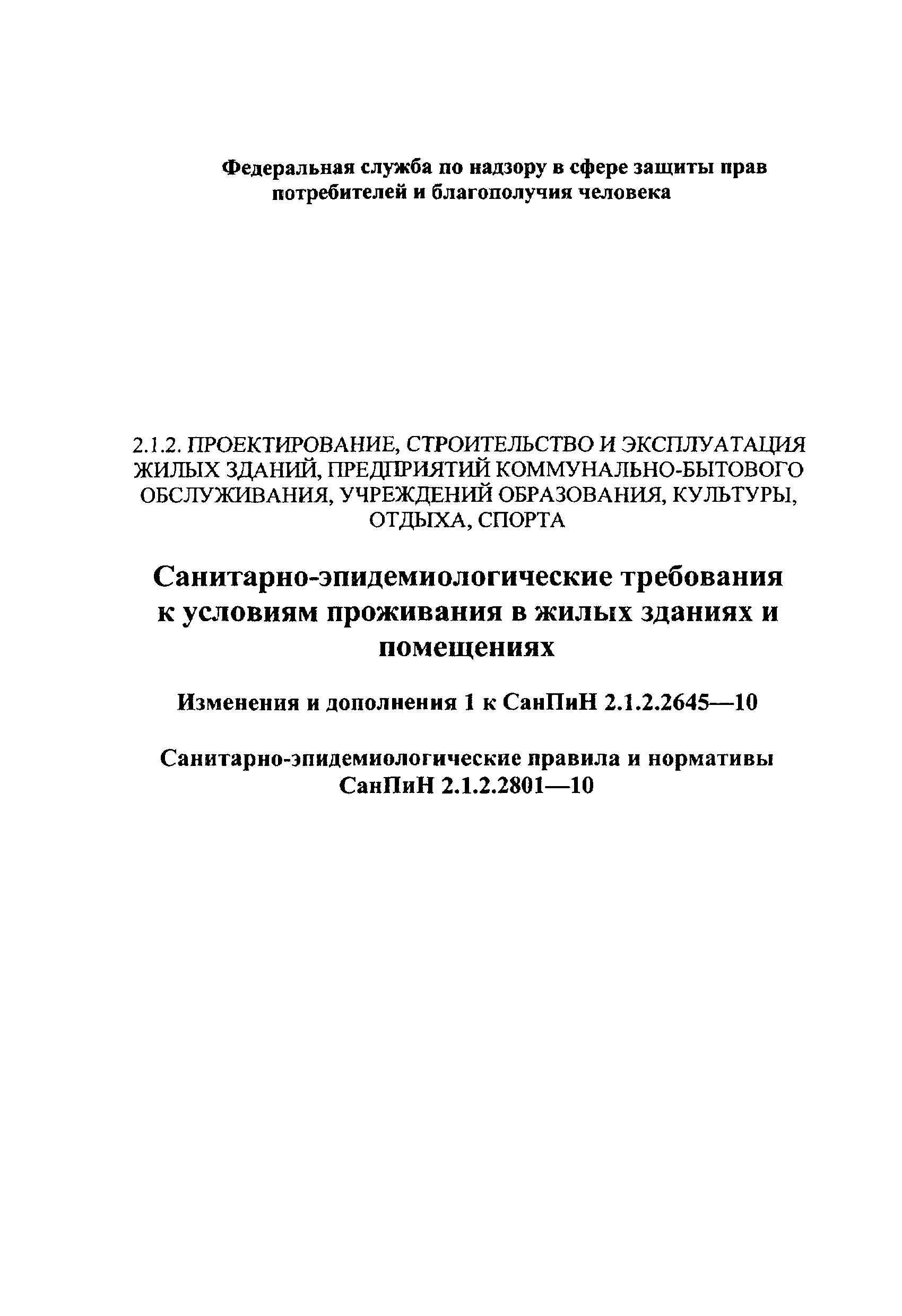 Скачать СанПиН 2.1.2.2645-10 Санитарно-эпидемиологические требования к  условиям проживания в жилых зданиях и помещениях