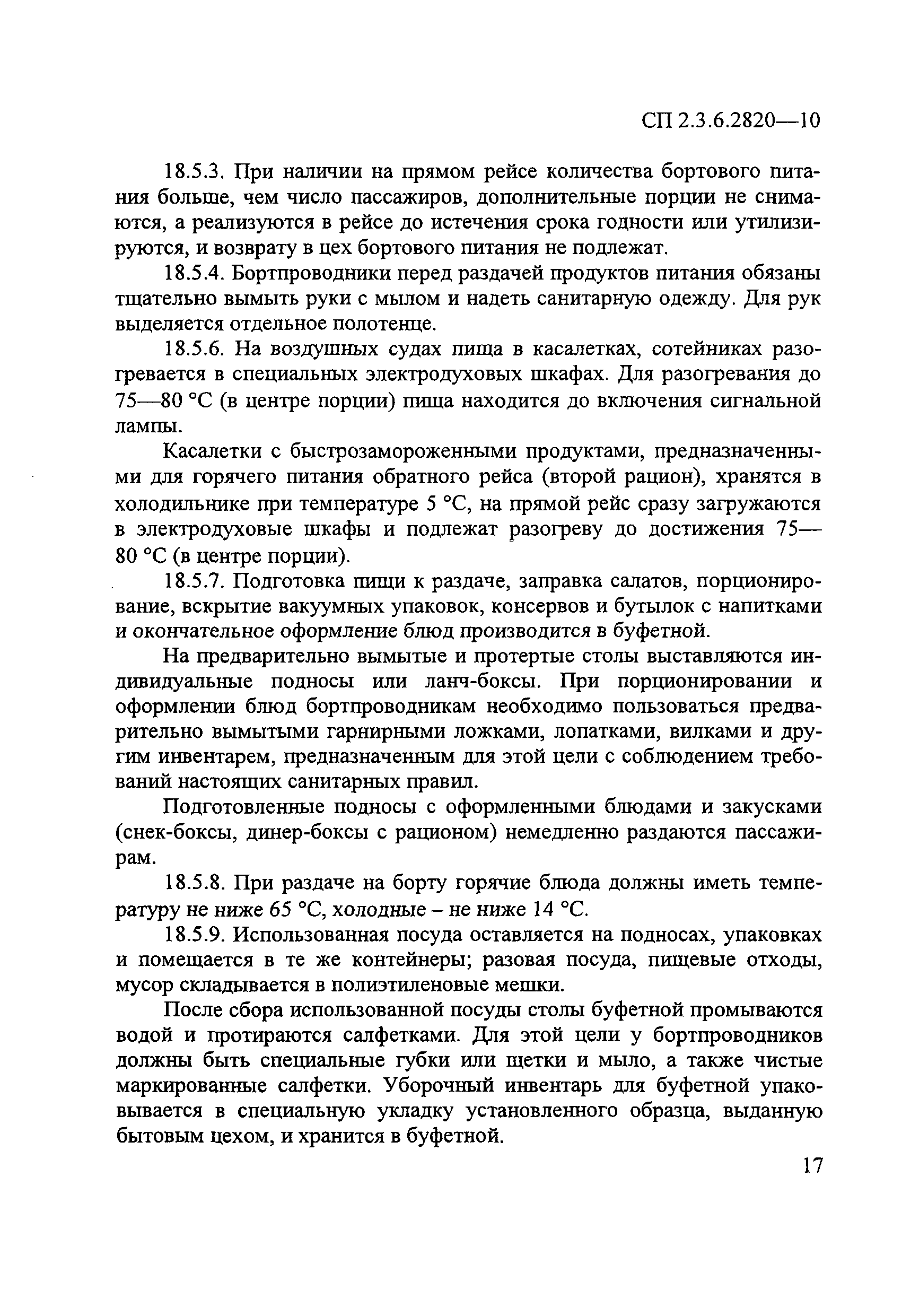 № СП 2.3.6.2820-10