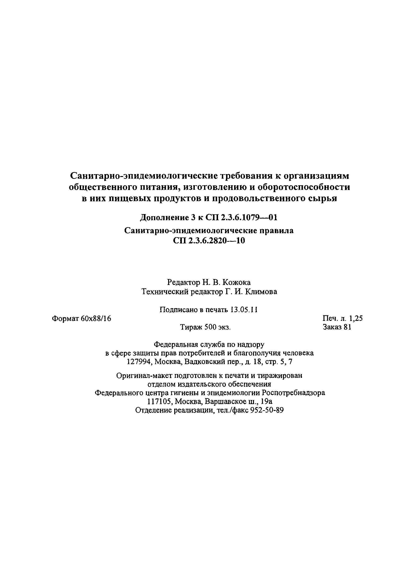 № СП 2.3.6.2820-10