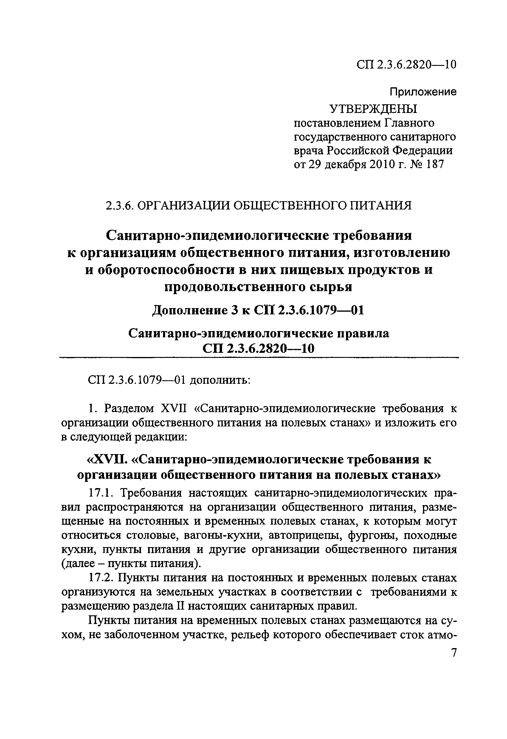 № СП 2.3.6.2820-10