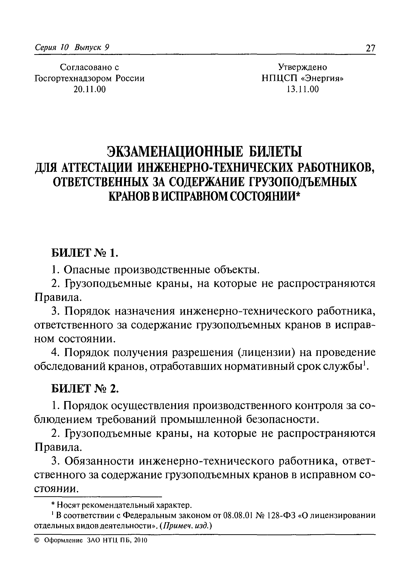 назначение ответственных за грузоподъемных машин (100) фото