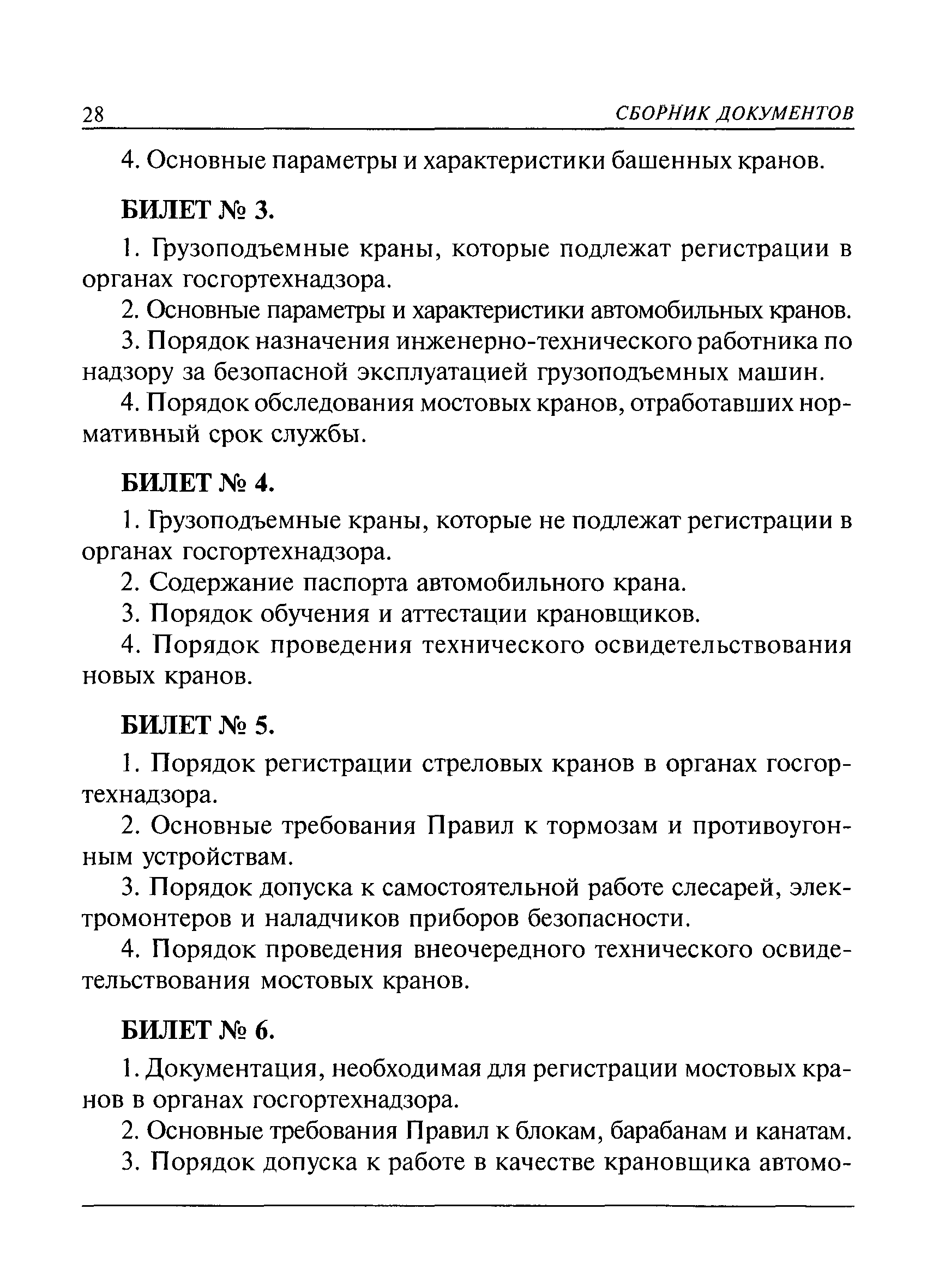 Скачать РД 10-30-93 Типовая инструкция для инженерно-технических  работников, ответственных за содержание грузоподъемных машин в исправном  состоянии