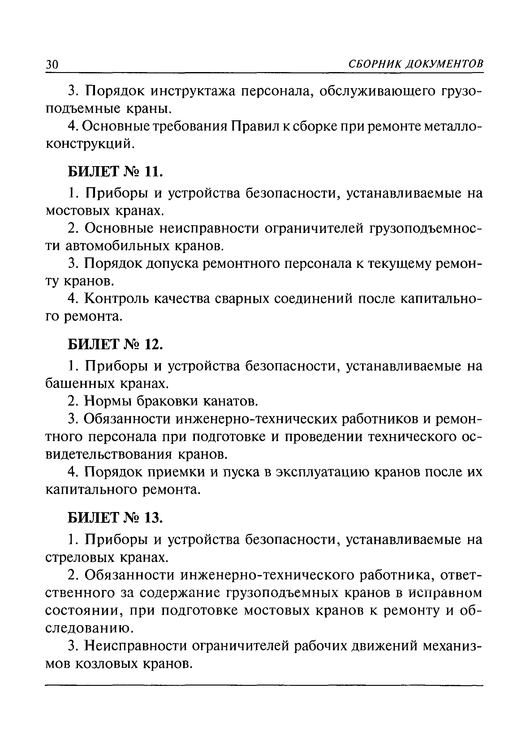 Скачать РД 10-30-93 Типовая инструкция для инженерно-технических  работников, ответственных за содержание грузоподъемных машин в исправном  состоянии