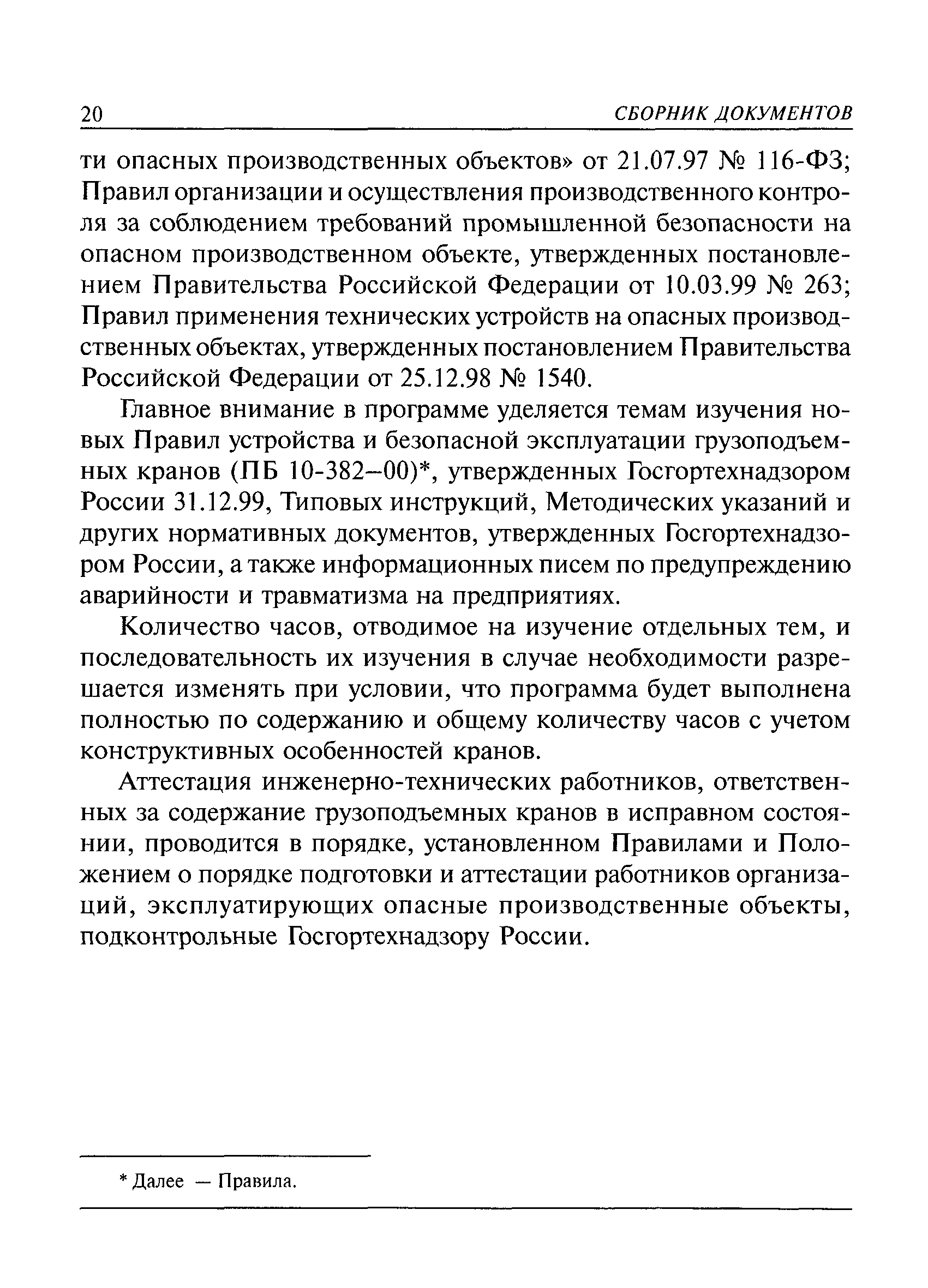 Скачать РД 10-30-93 Типовая инструкция для инженерно-технических  работников, ответственных за содержание грузоподъемных машин в исправном  состоянии