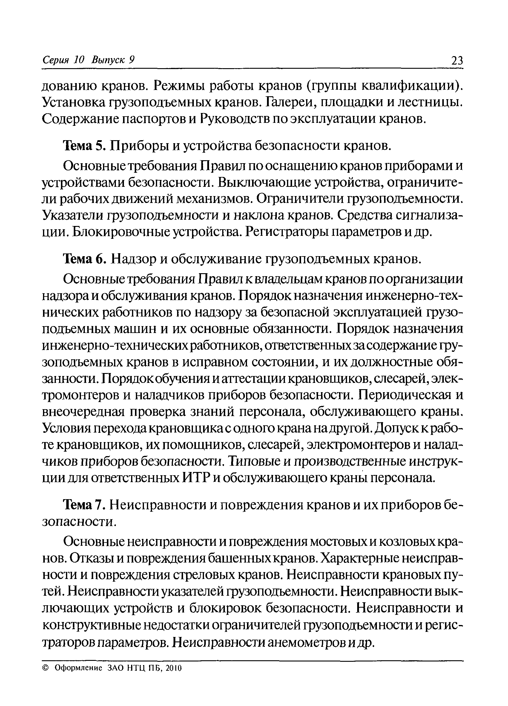 Скачать РД 10-30-93 Типовая инструкция для инженерно-технических  работников, ответственных за содержание грузоподъемных машин в исправном  состоянии