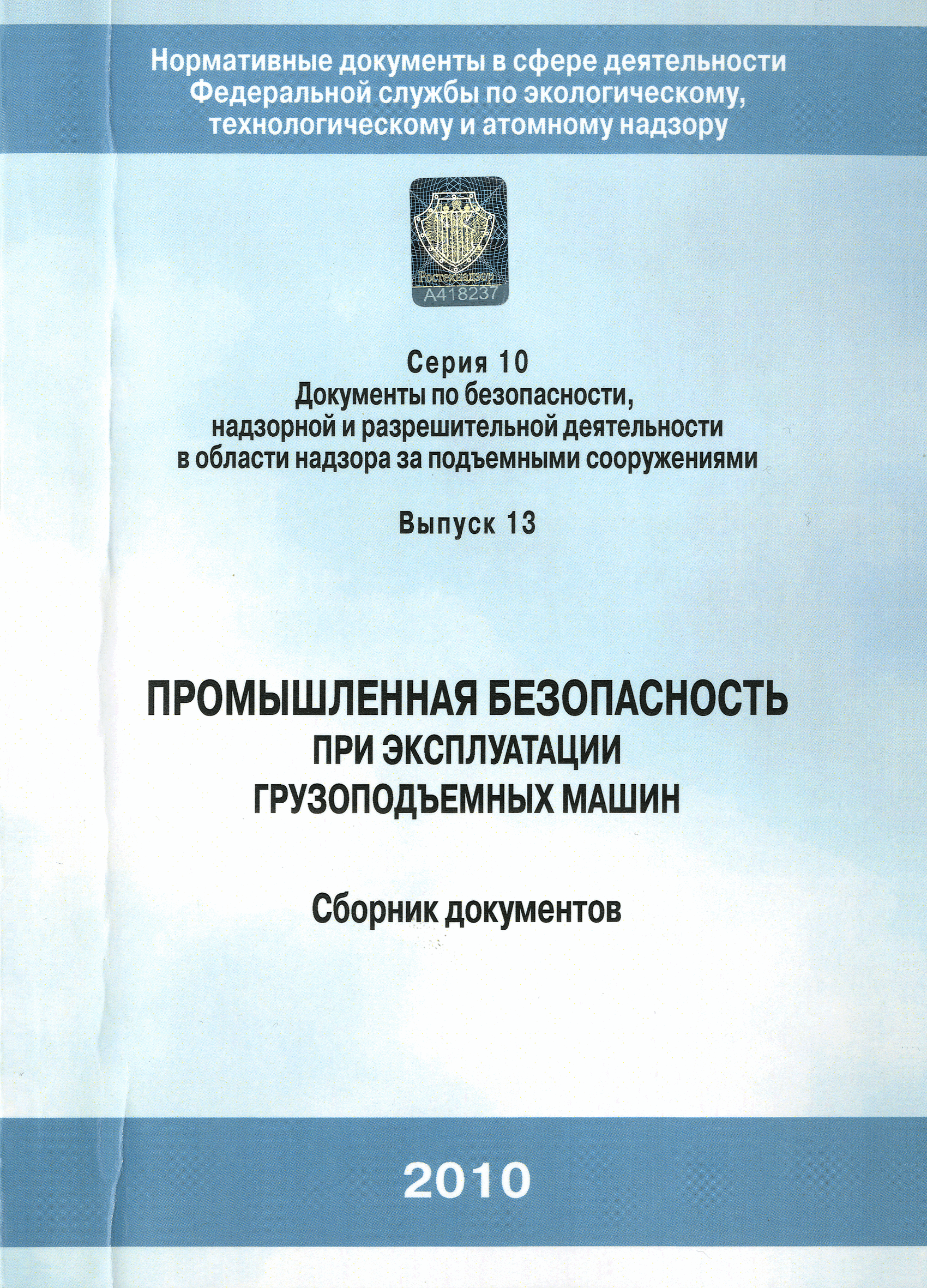 Скачать РД 02-419-01 Типовая инструкция по охране труда для государственных  инспекторов, осуществляющих надзор по эксплуатации грузоподъемных машин