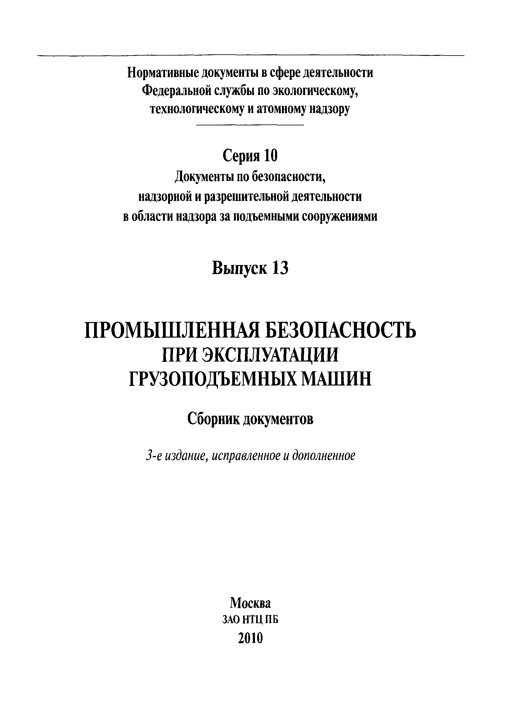 Скачать РД 02-419-01 Типовая инструкция по охране труда для государственных  инспекторов, осуществляющих надзор по эксплуатации грузоподъемных машин