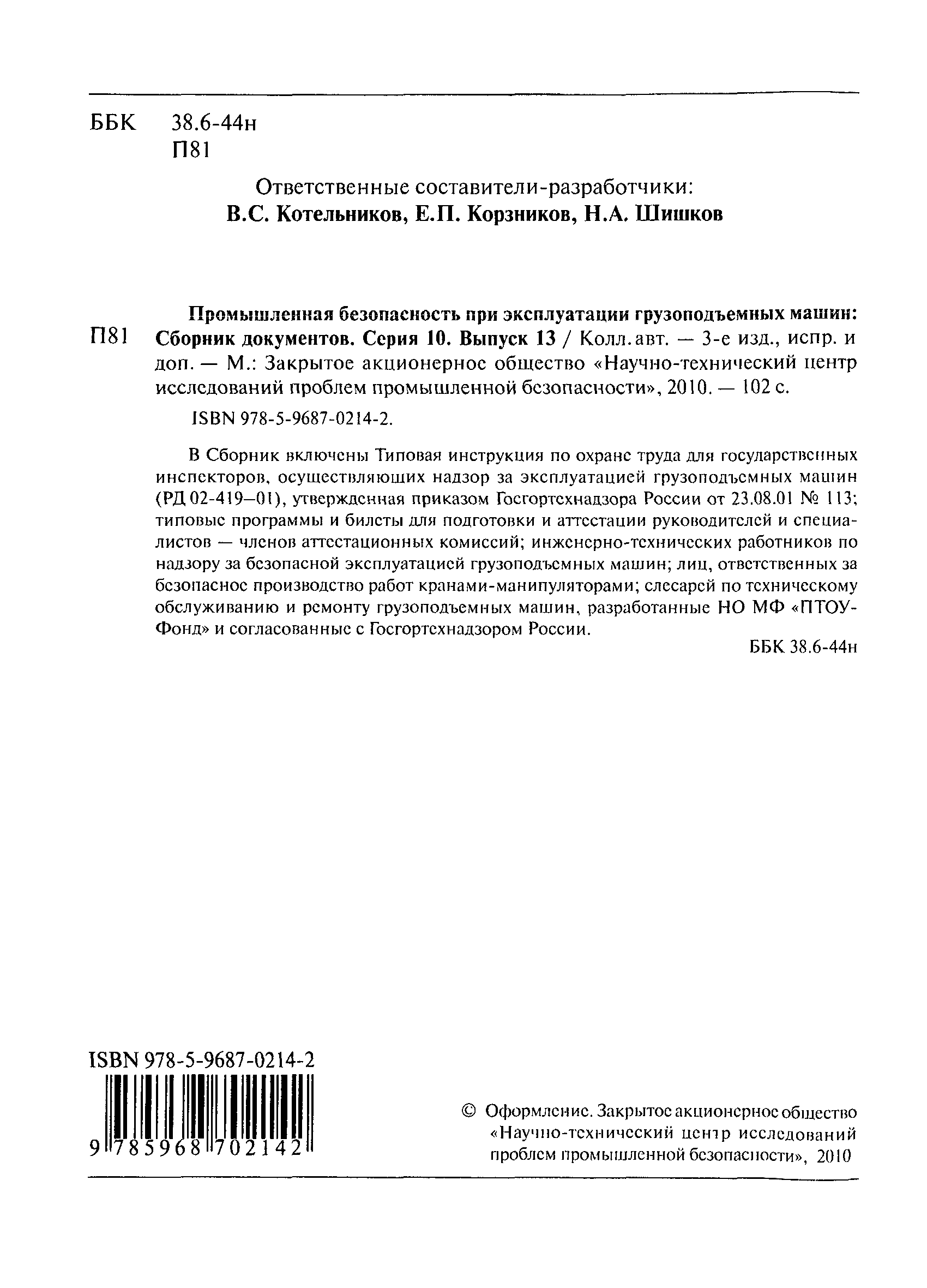 Скачать РД 02-419-01 Типовая инструкция по охране труда для государственных  инспекторов, осуществляющих надзор по эксплуатации грузоподъемных машин