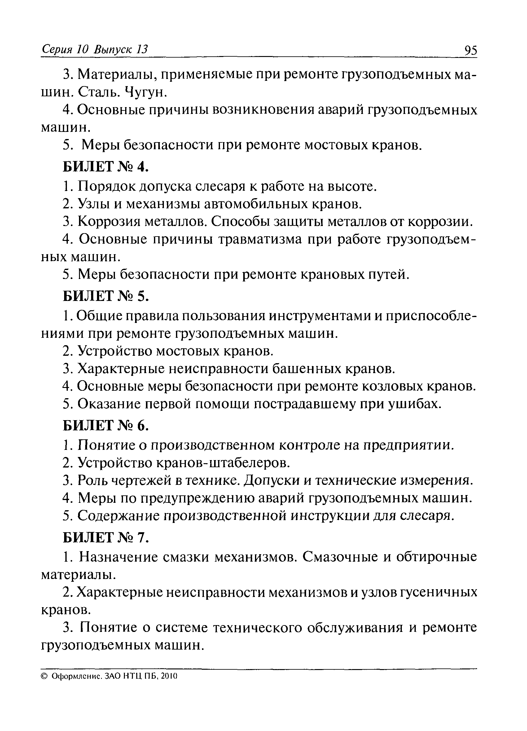 Скачать РД 02-419-01 Типовая инструкция по охране труда для государственных  инспекторов, осуществляющих надзор по эксплуатации грузоподъемных машин