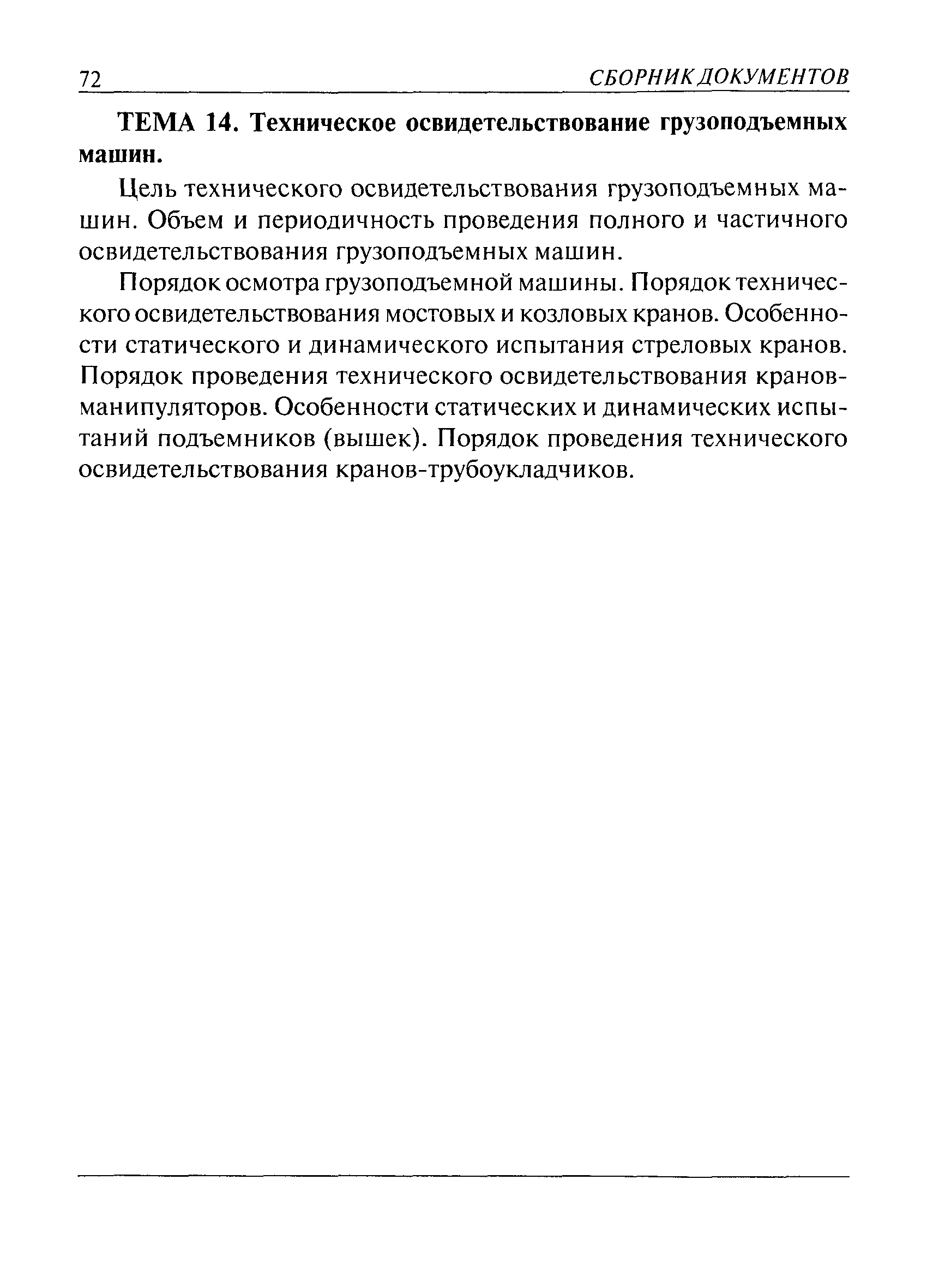 Скачать РД 02-419-01 Типовая инструкция по охране труда для государственных  инспекторов, осуществляющих надзор по эксплуатации грузоподъемных машин