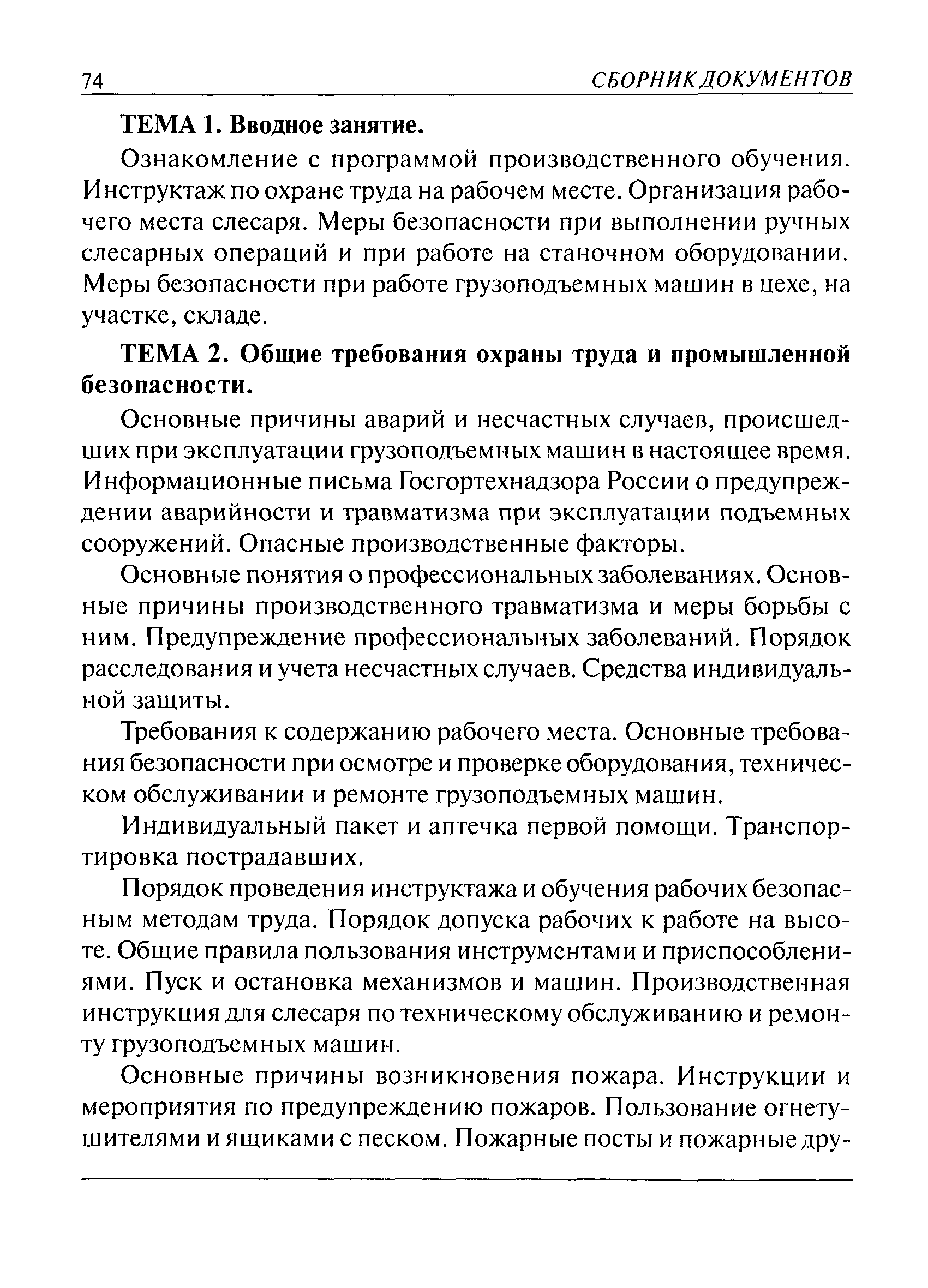 Скачать РД 02-419-01 Типовая инструкция по охране труда для государственных  инспекторов, осуществляющих надзор по эксплуатации грузоподъемных машин