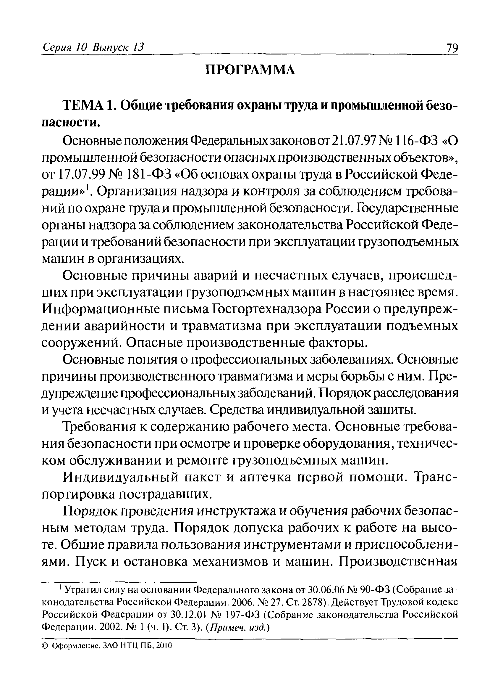 Скачать РД 02-419-01 Типовая инструкция по охране труда для государственных  инспекторов, осуществляющих надзор по эксплуатации грузоподъемных машин