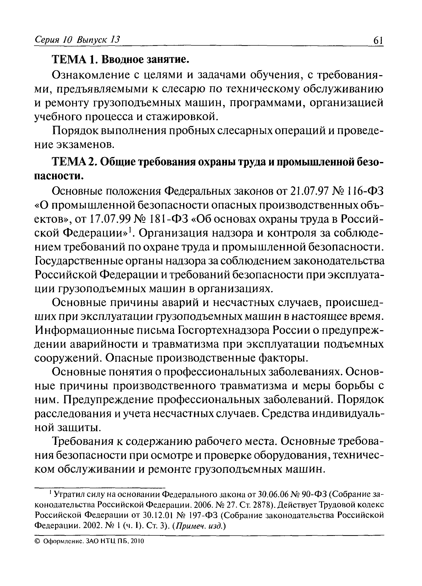 Скачать РД 02-419-01 Типовая инструкция по охране труда для государственных  инспекторов, осуществляющих надзор по эксплуатации грузоподъемных машин