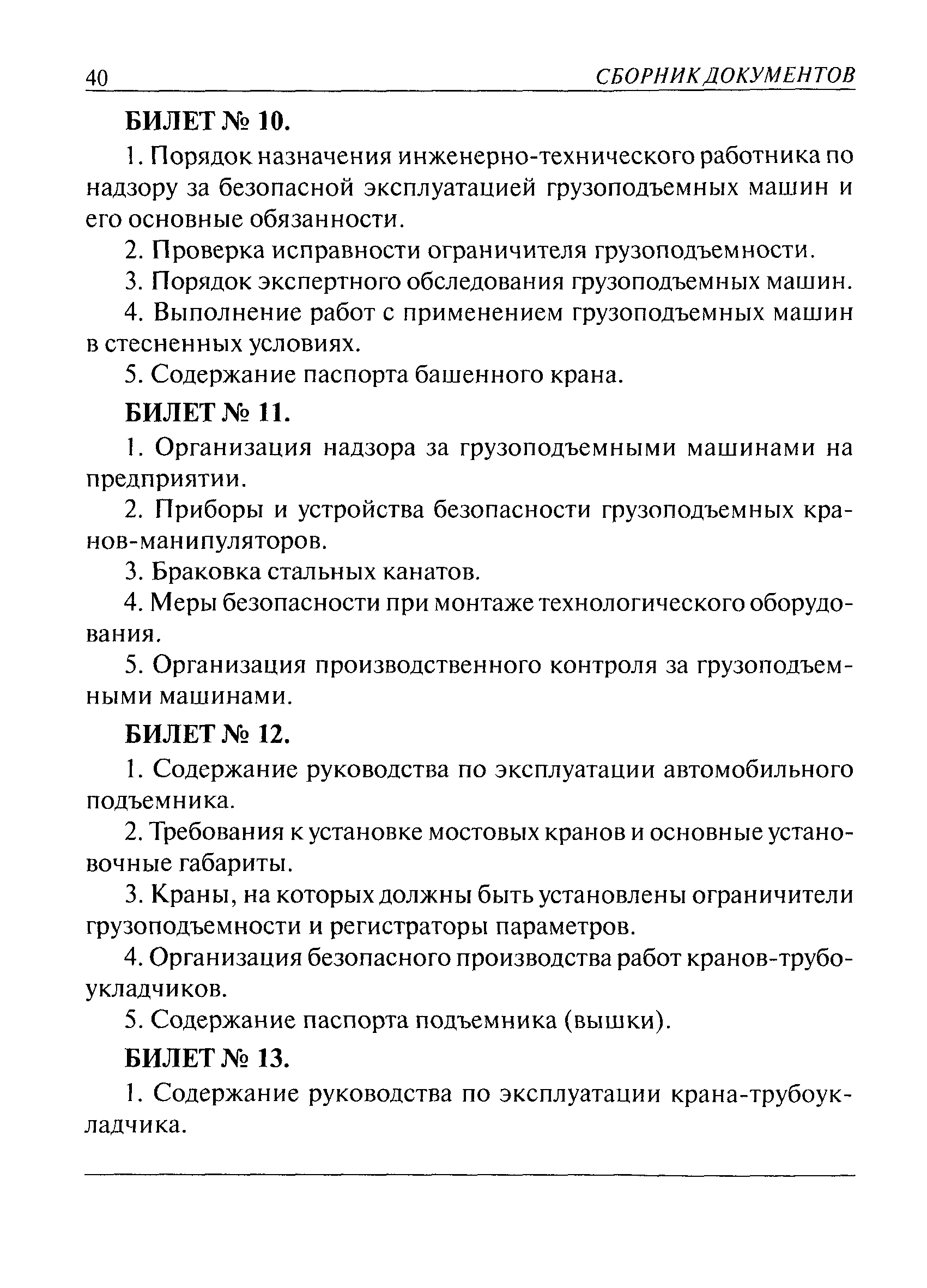 Скачать РД 02-419-01 Типовая инструкция по охране труда для государственных  инспекторов, осуществляющих надзор по эксплуатации грузоподъемных машин