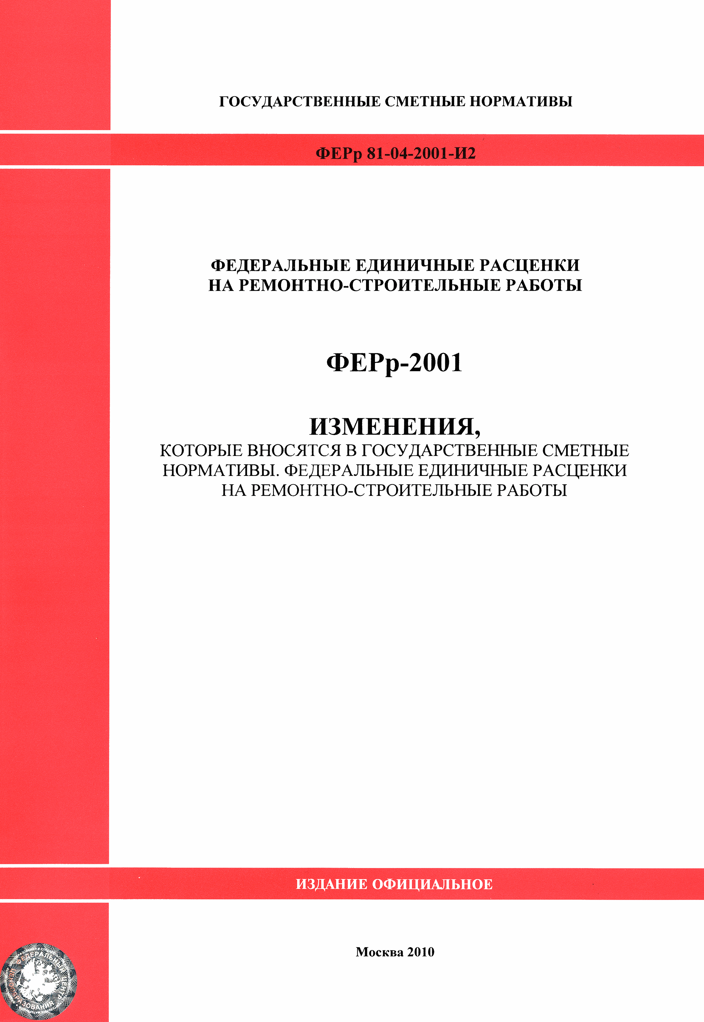 Скачать ФЕРр 2001 Федеральные единичные расценки на ремонтно-строительные  работы