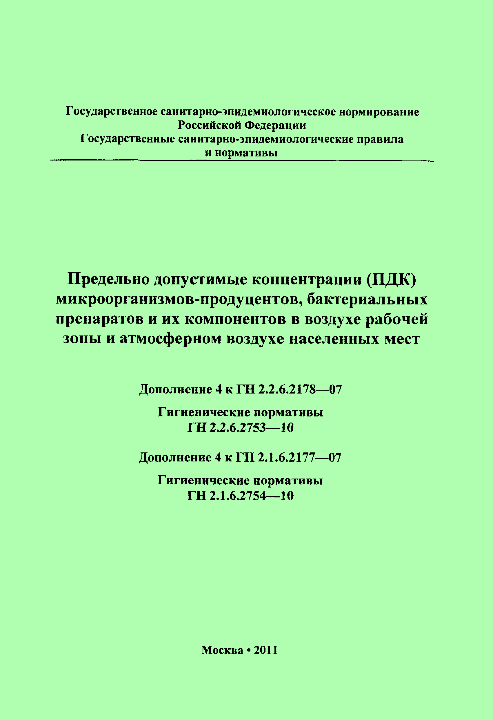 № ГН 2.1.6.2754-10