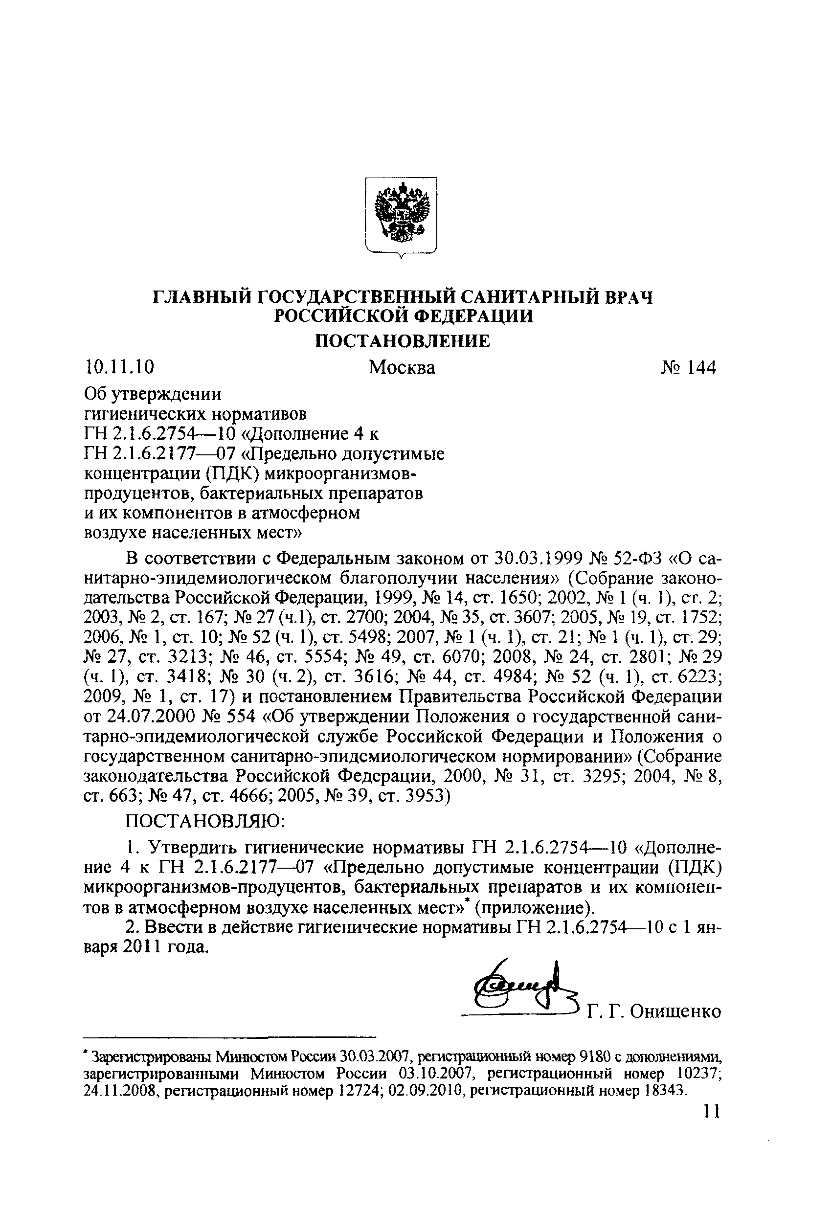 № ГН 2.1.6.2754-10