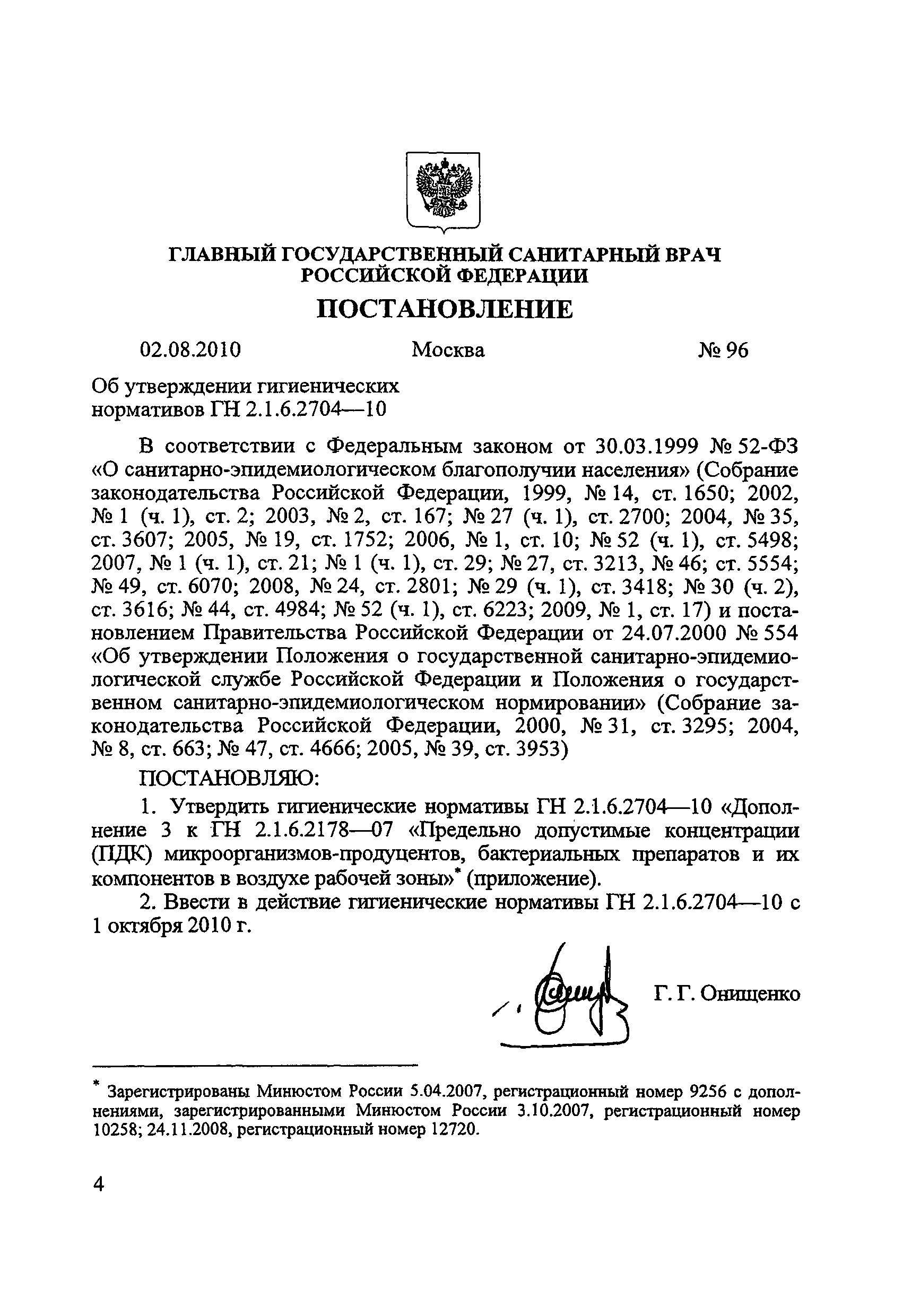 № ГН 2.2.7.2704-10