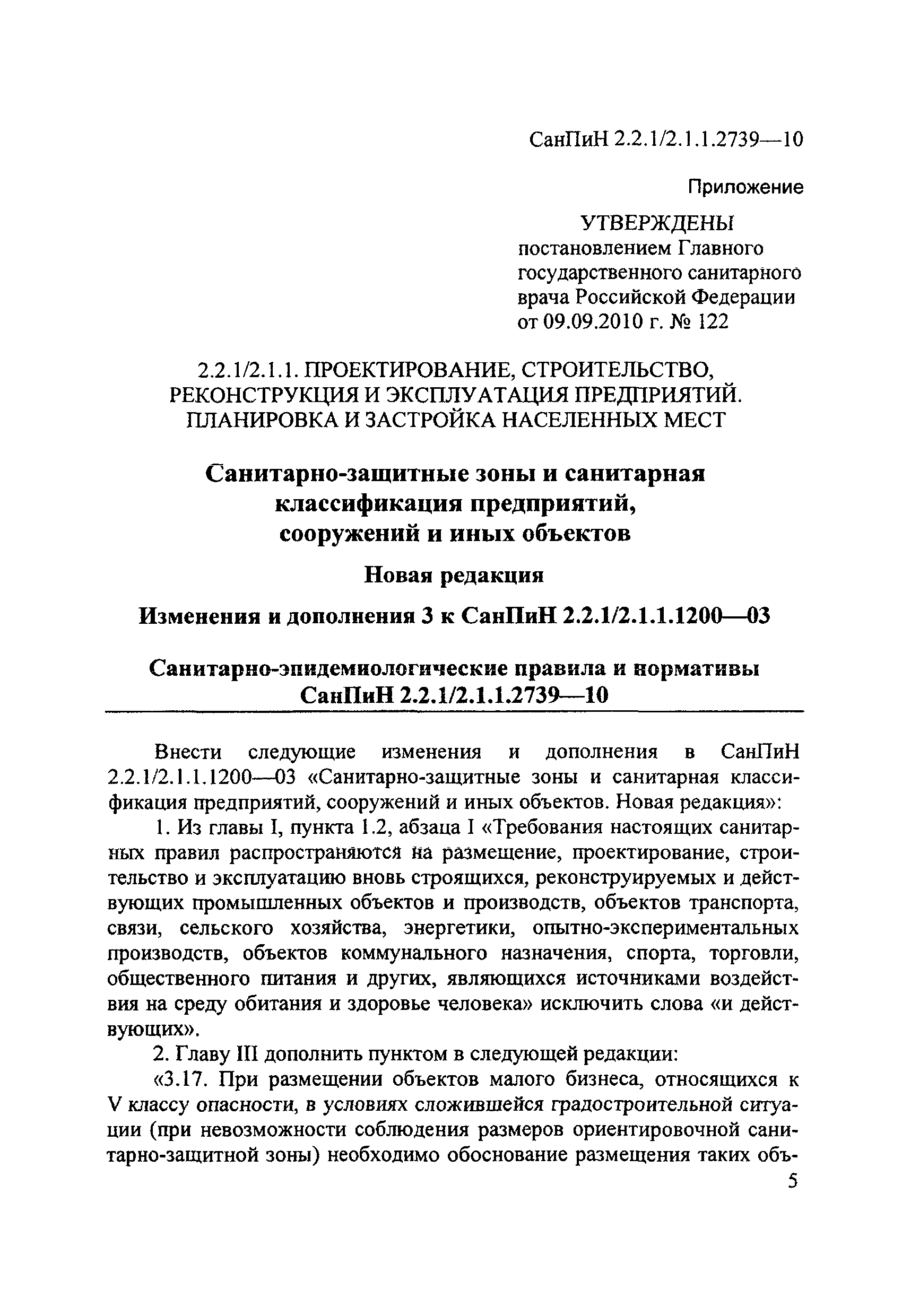 СанПиН 2.2.1/2.1.1.2739-10