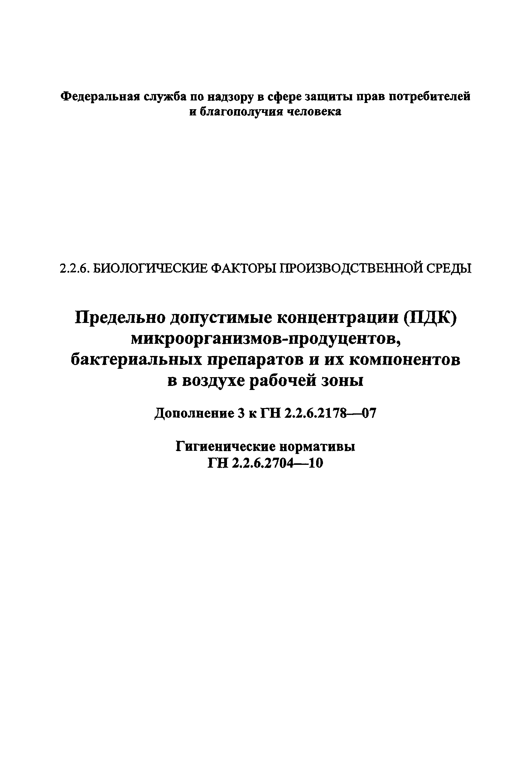 № ГН 2.2.6.2704-10