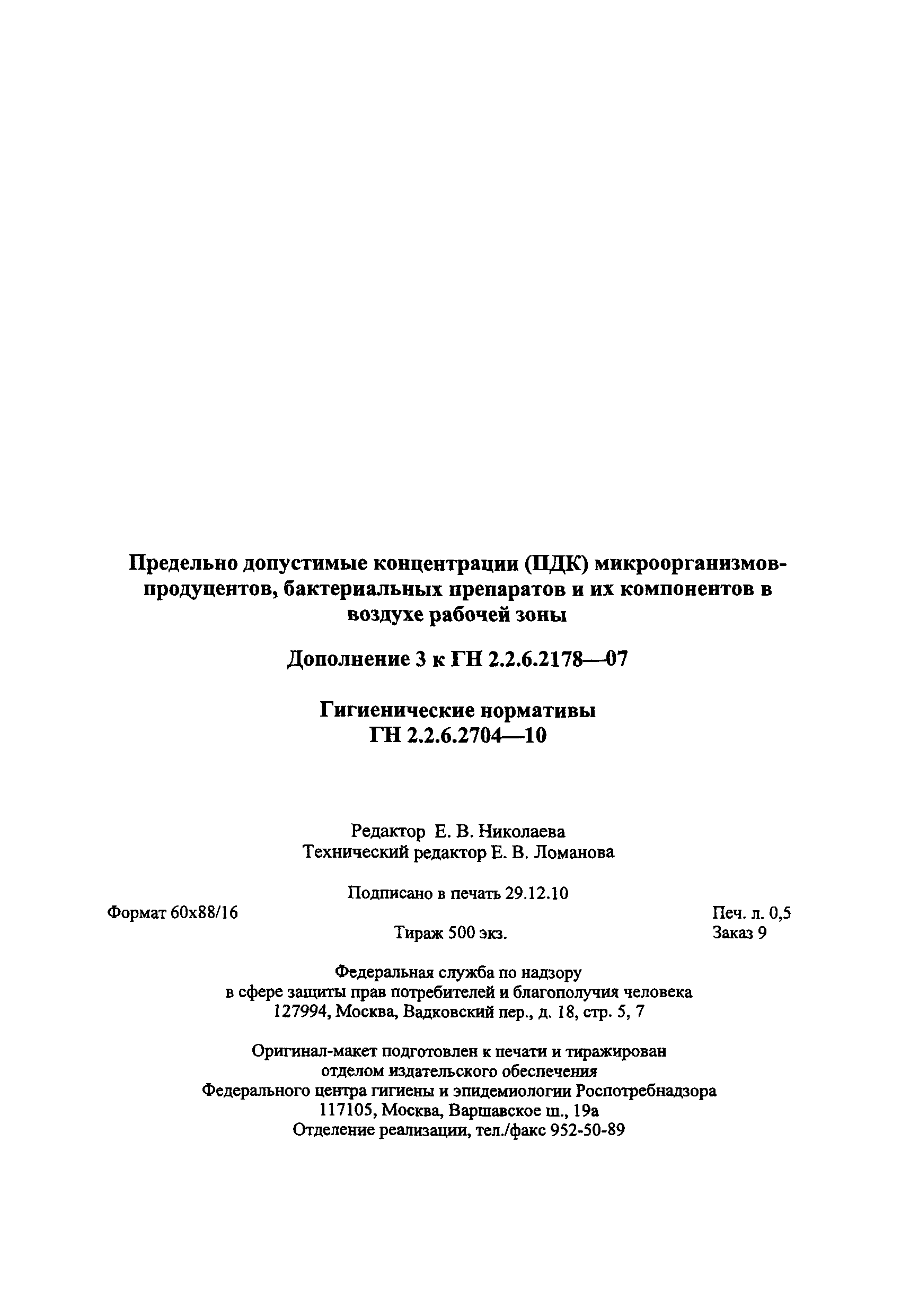 № ГН 2.2.6.2704-10