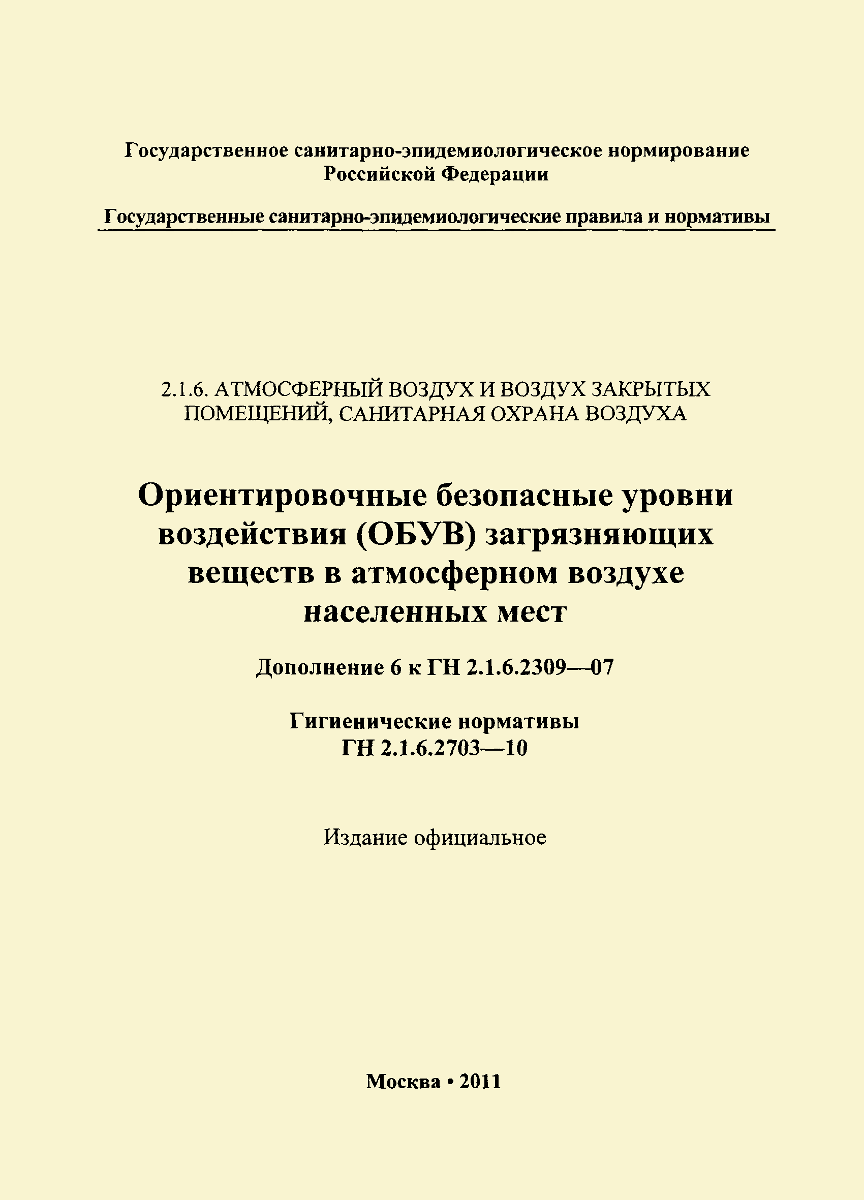 № ГН 2.1.6.2703-10