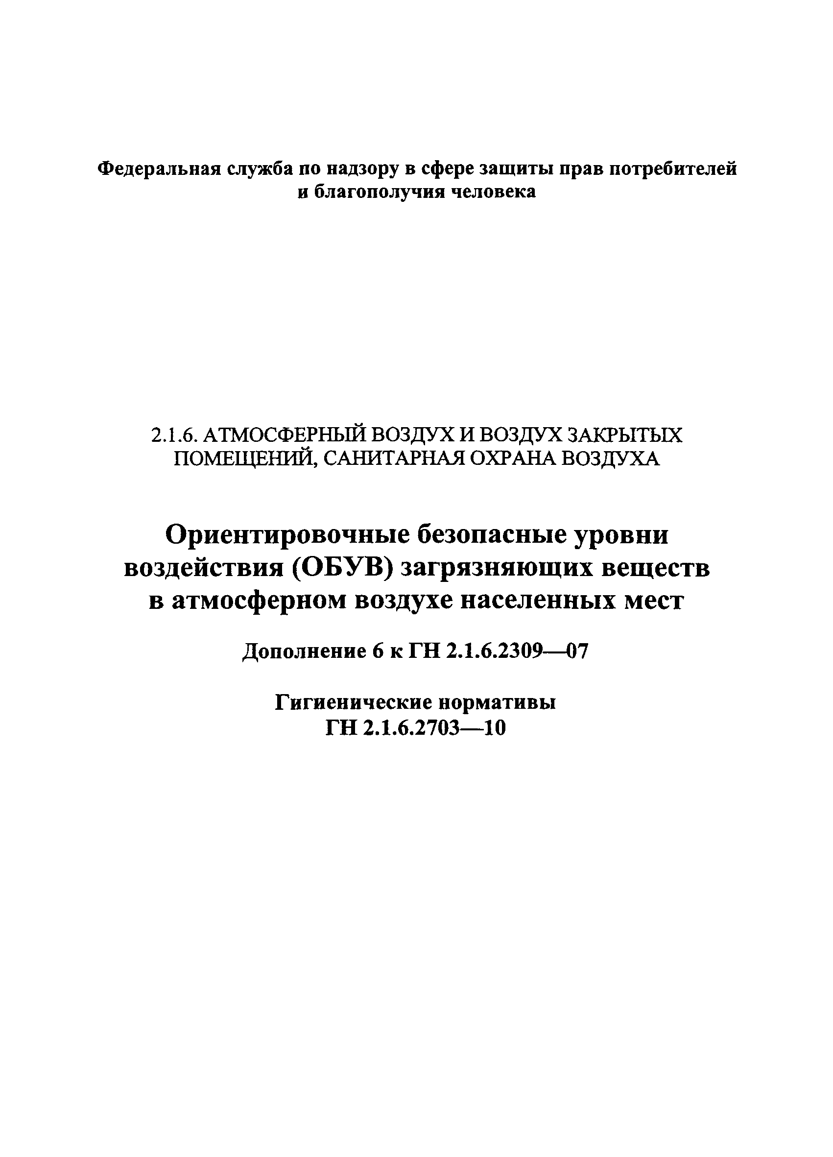 № ГН 2.1.6.2703-10