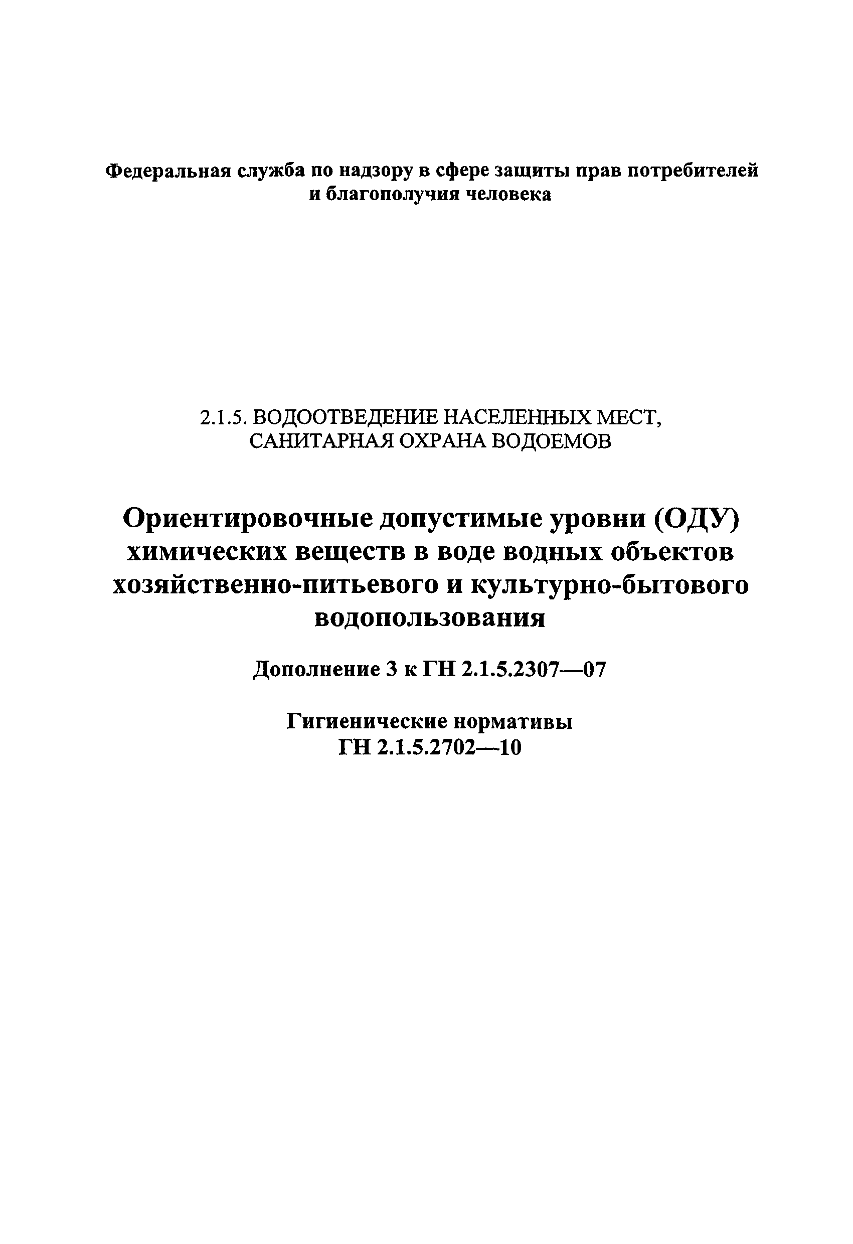 № ГН 2.1.5.2702-10