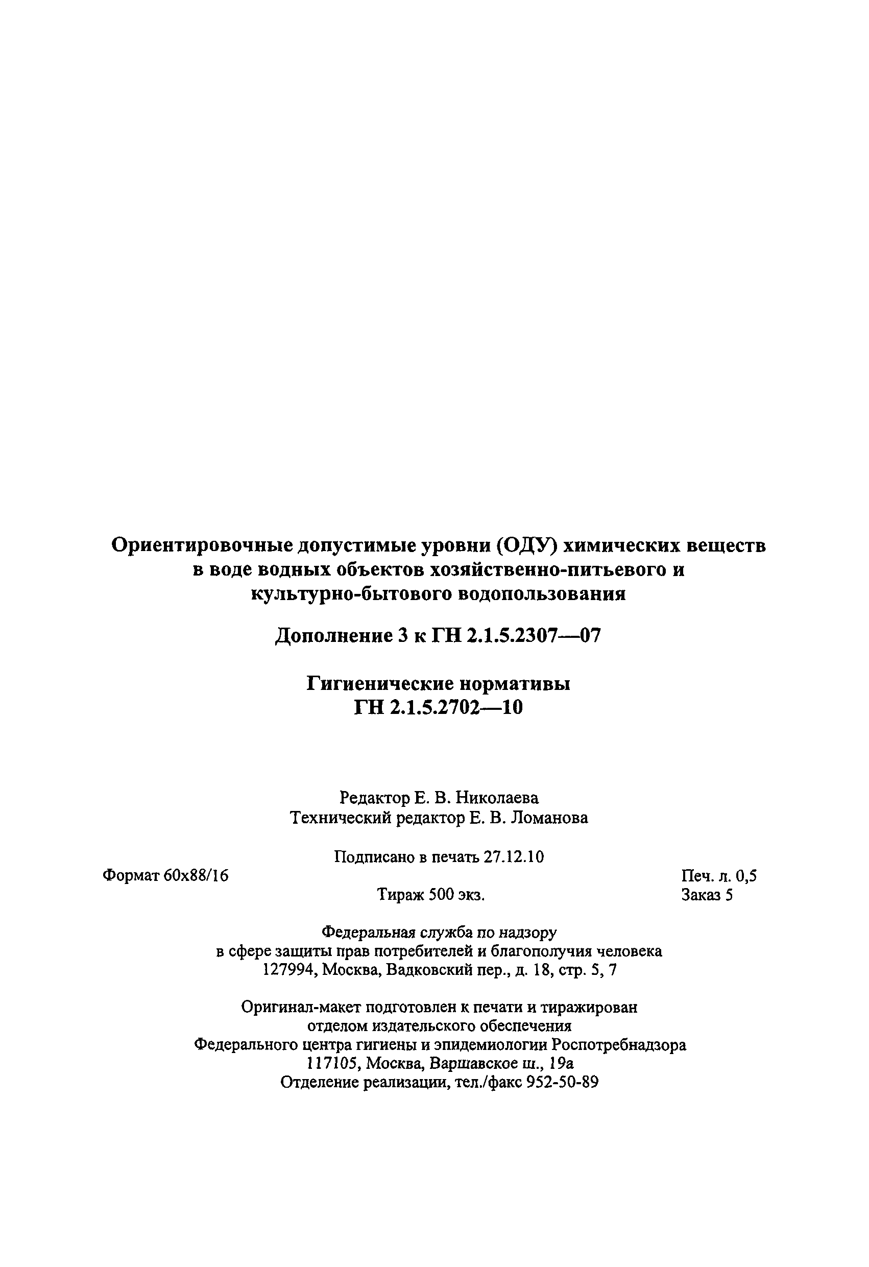 № ГН 2.1.5.2702-10