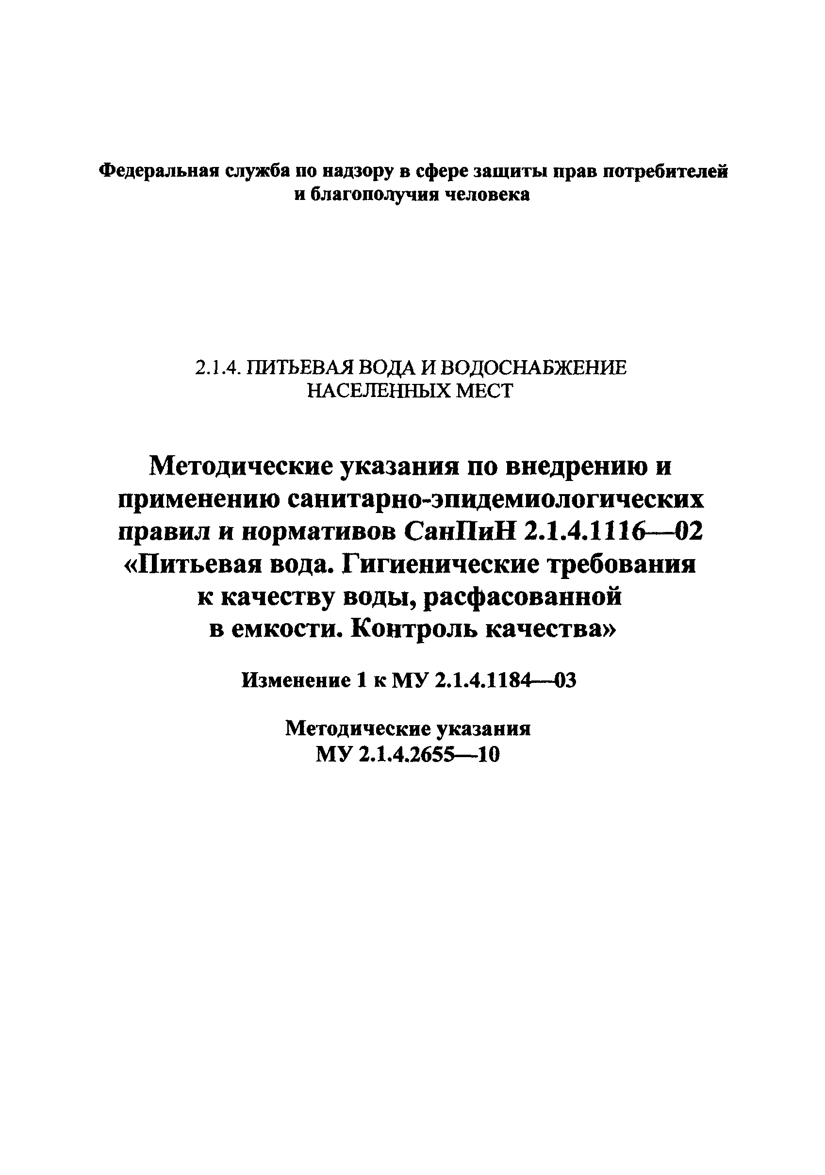 № МУ 2.1.4.2655-10