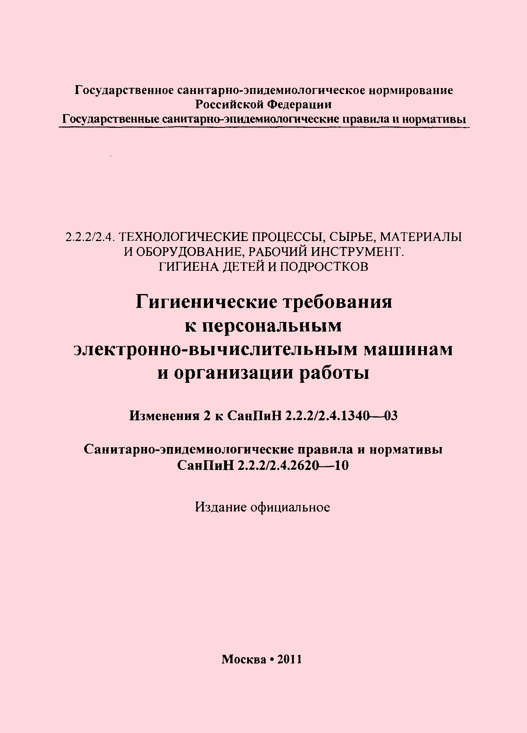 гигиенические требования к персональным электронно вычислительным машинам и организации работы изменение (100) фото