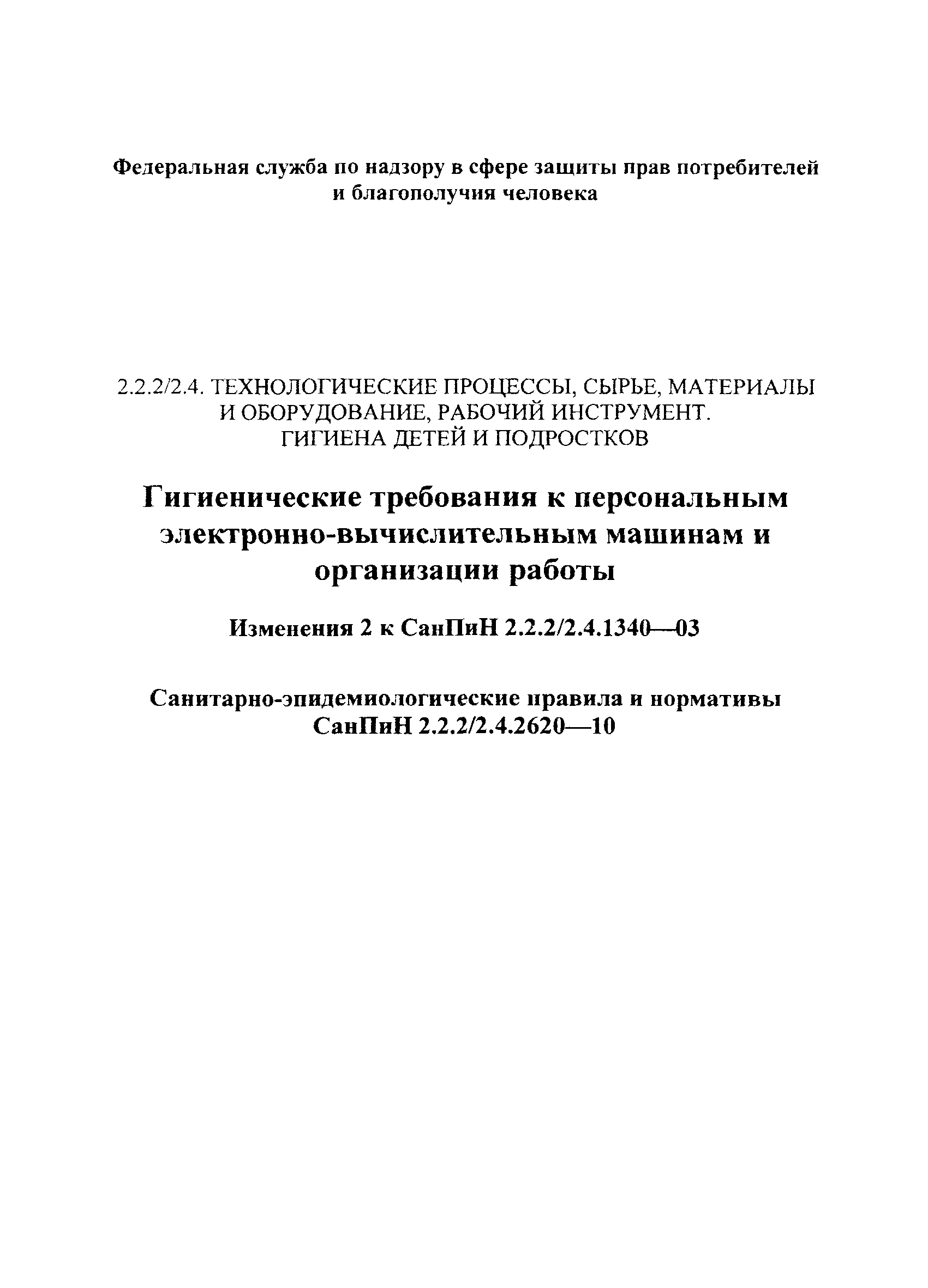 Скачать СанПиН 2.2.2/2.4.1340-03 Гигиенические требования к персональным  электронно-вычислительным машинам и организации работы