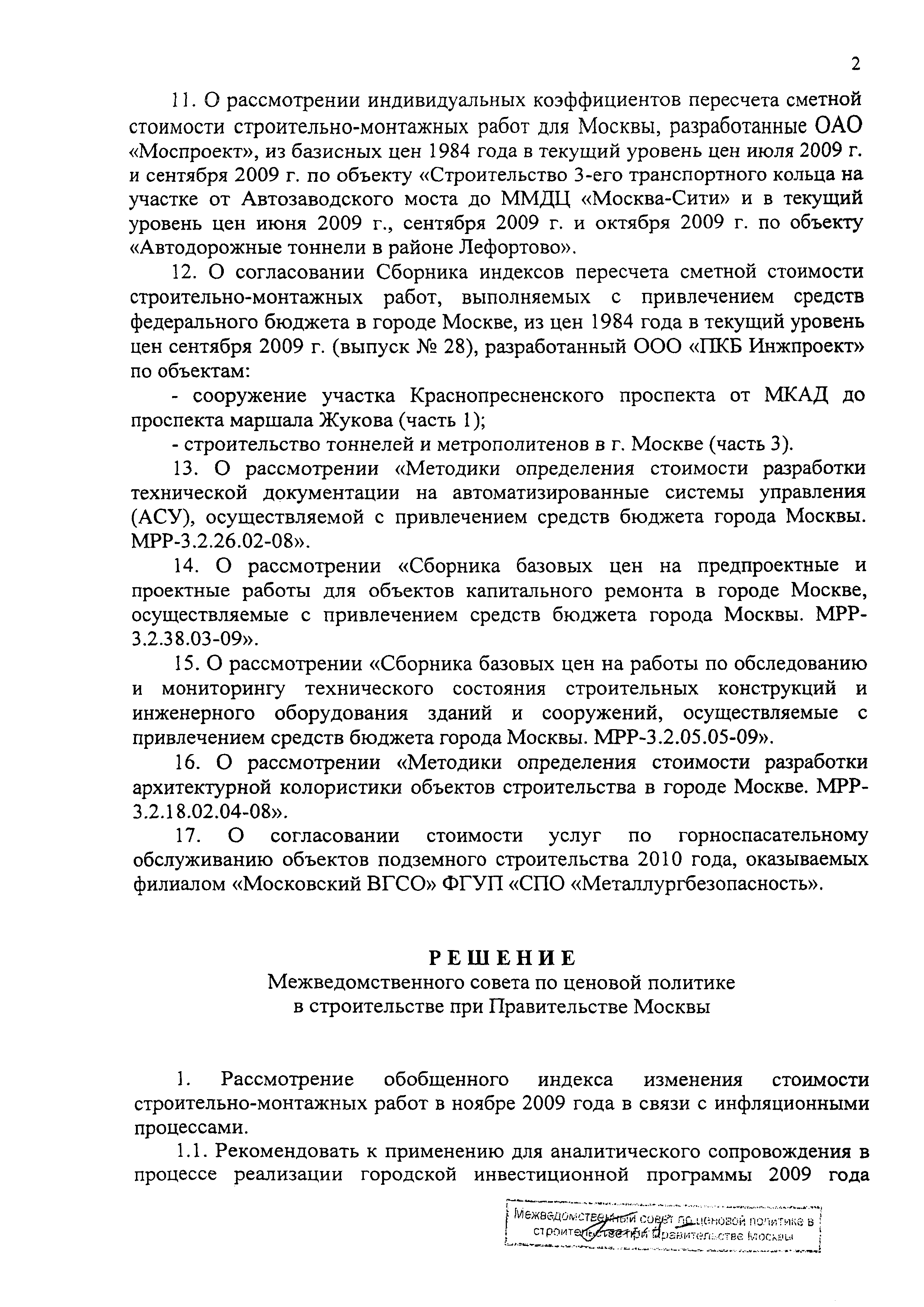 Скачать Протокол МС-2-06 Протокол заседания Межведомственного совета по  ценовой политике в строительстве при Правительстве Москвы