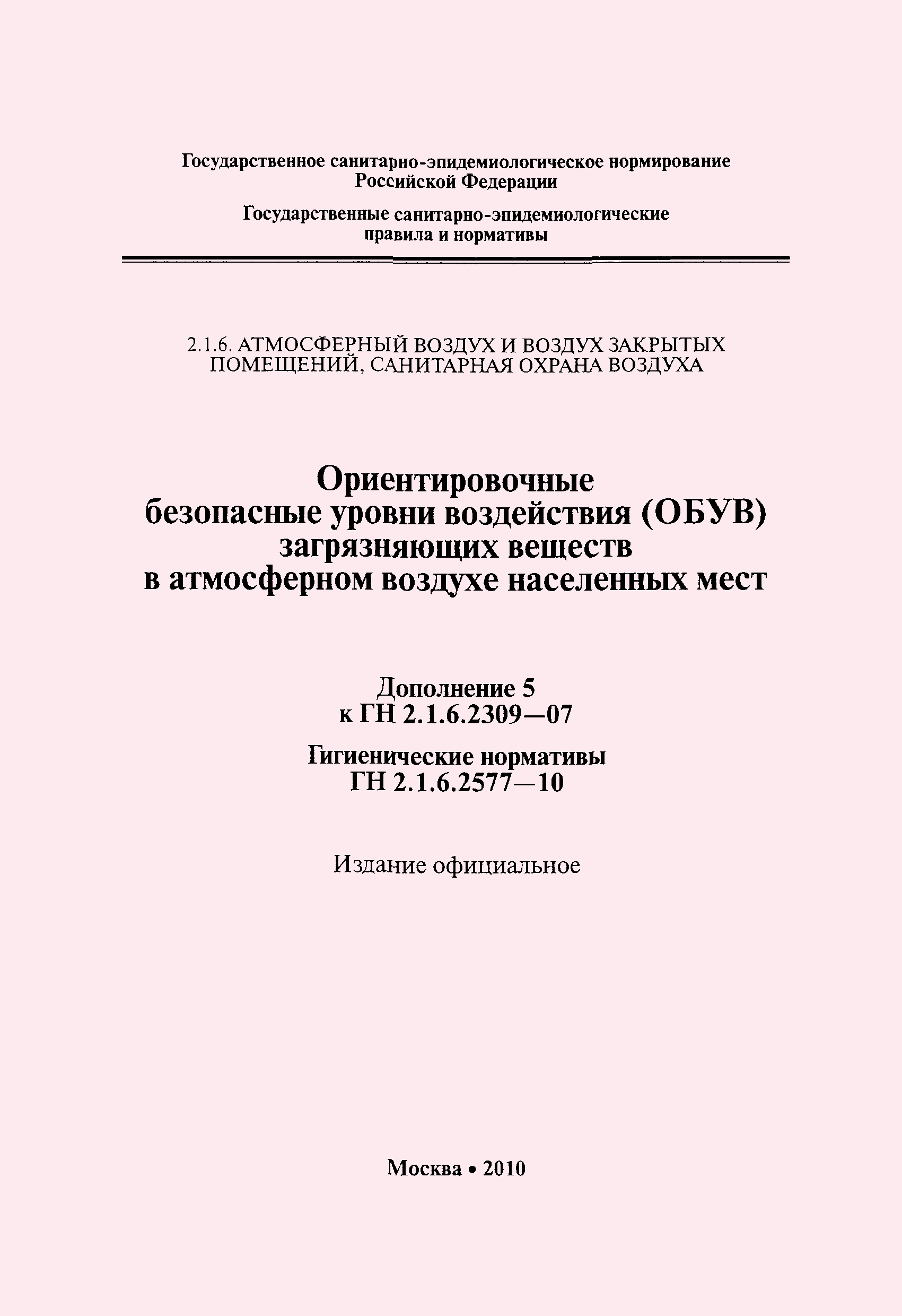 № ГН 2.1.6.2577-10