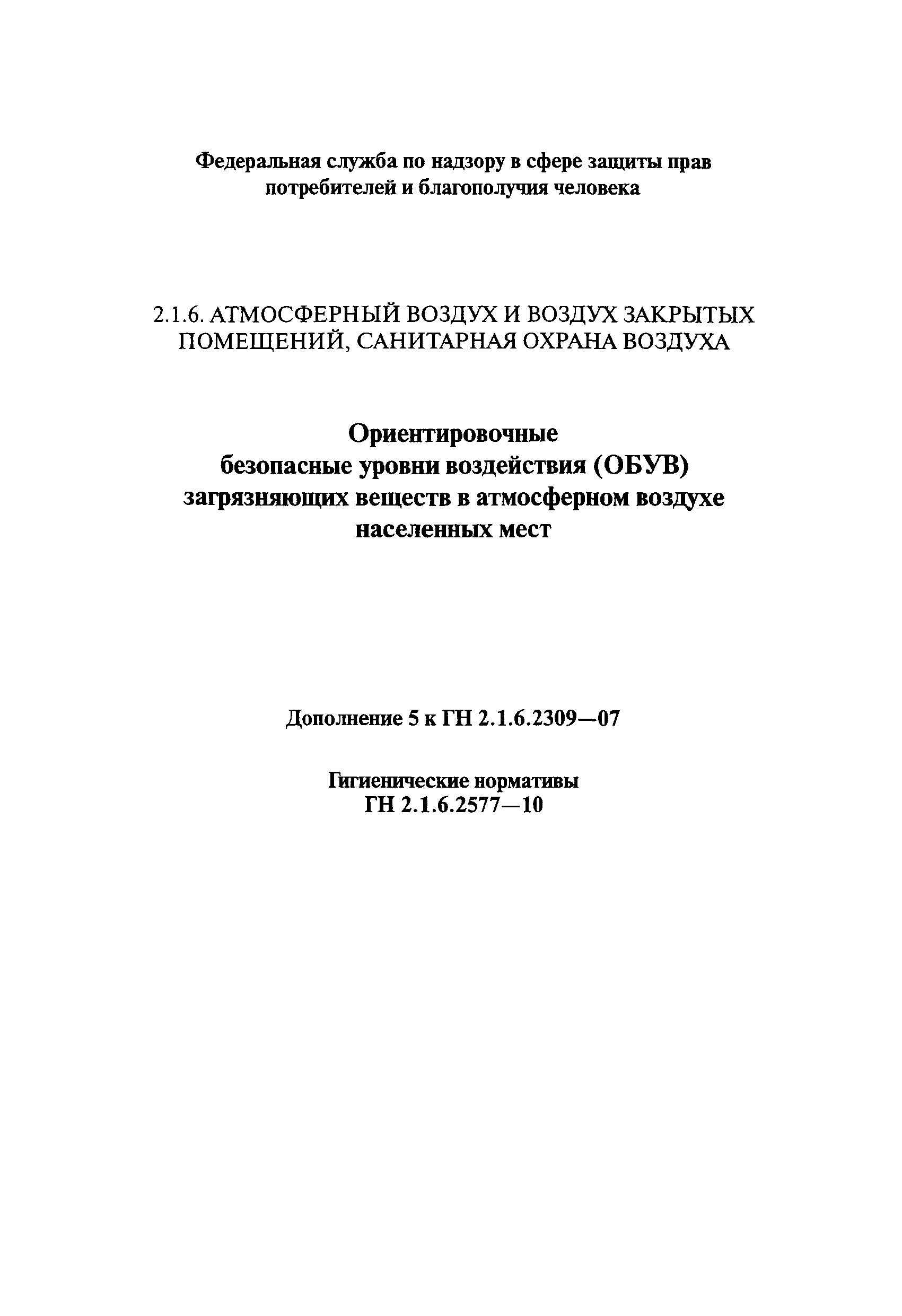 № ГН 2.1.6.2577-10