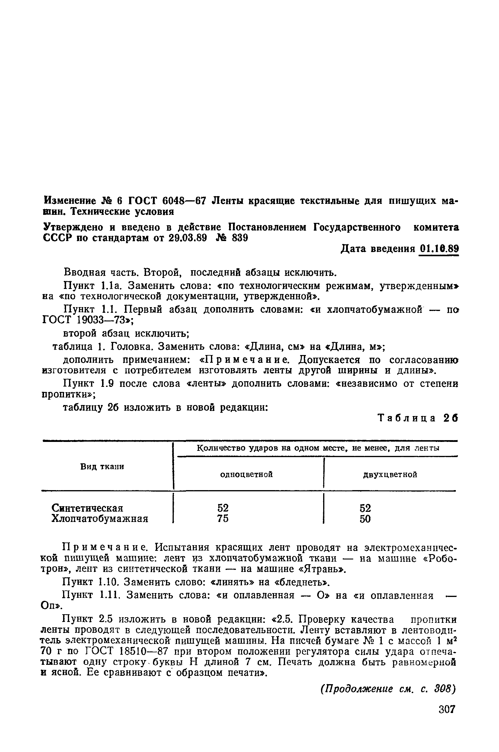 Скачать ГОСТ 6048-67 Ленты красящие текстильные для пишущих машин.  Технические условия