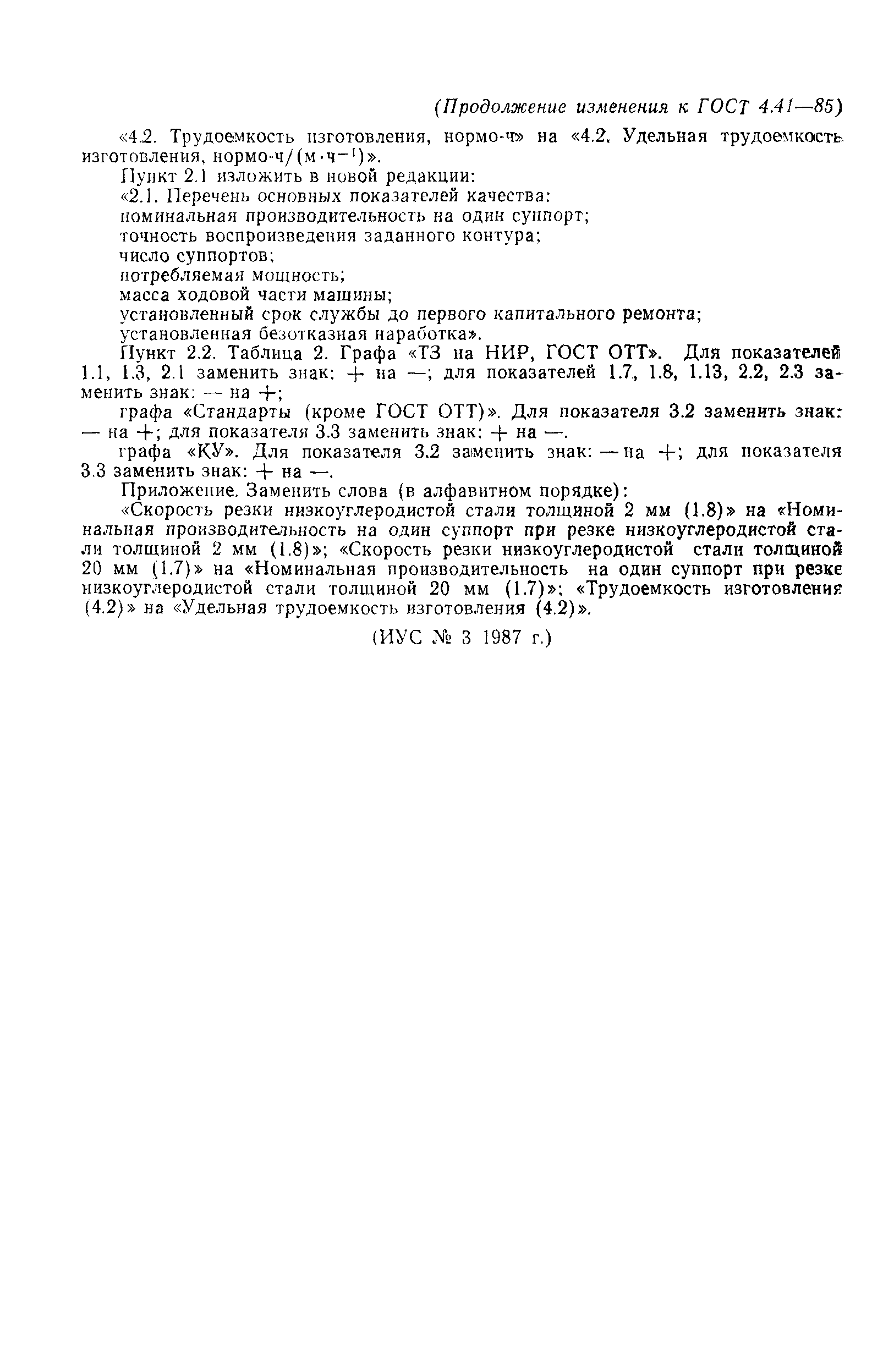 Скачать ГОСТ 4.41-85 Система показателей качества продукции. Машины для  термической резки металлов. Номенклатура показателей