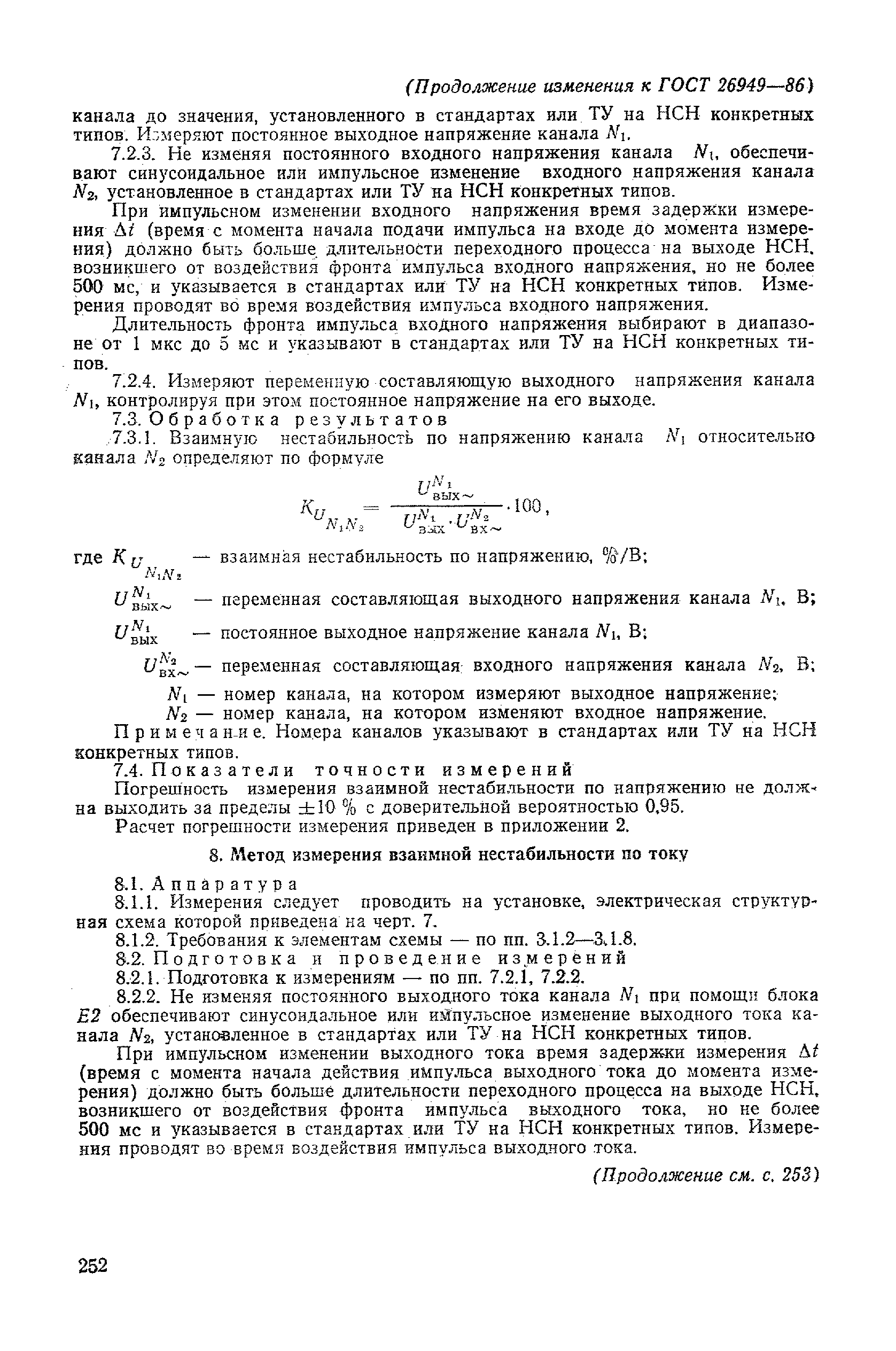 Скачать ГОСТ 26949-86 Микросхемы интегральные. Методы измерения  электрических параметров непрерывных стабилизаторов напряжения