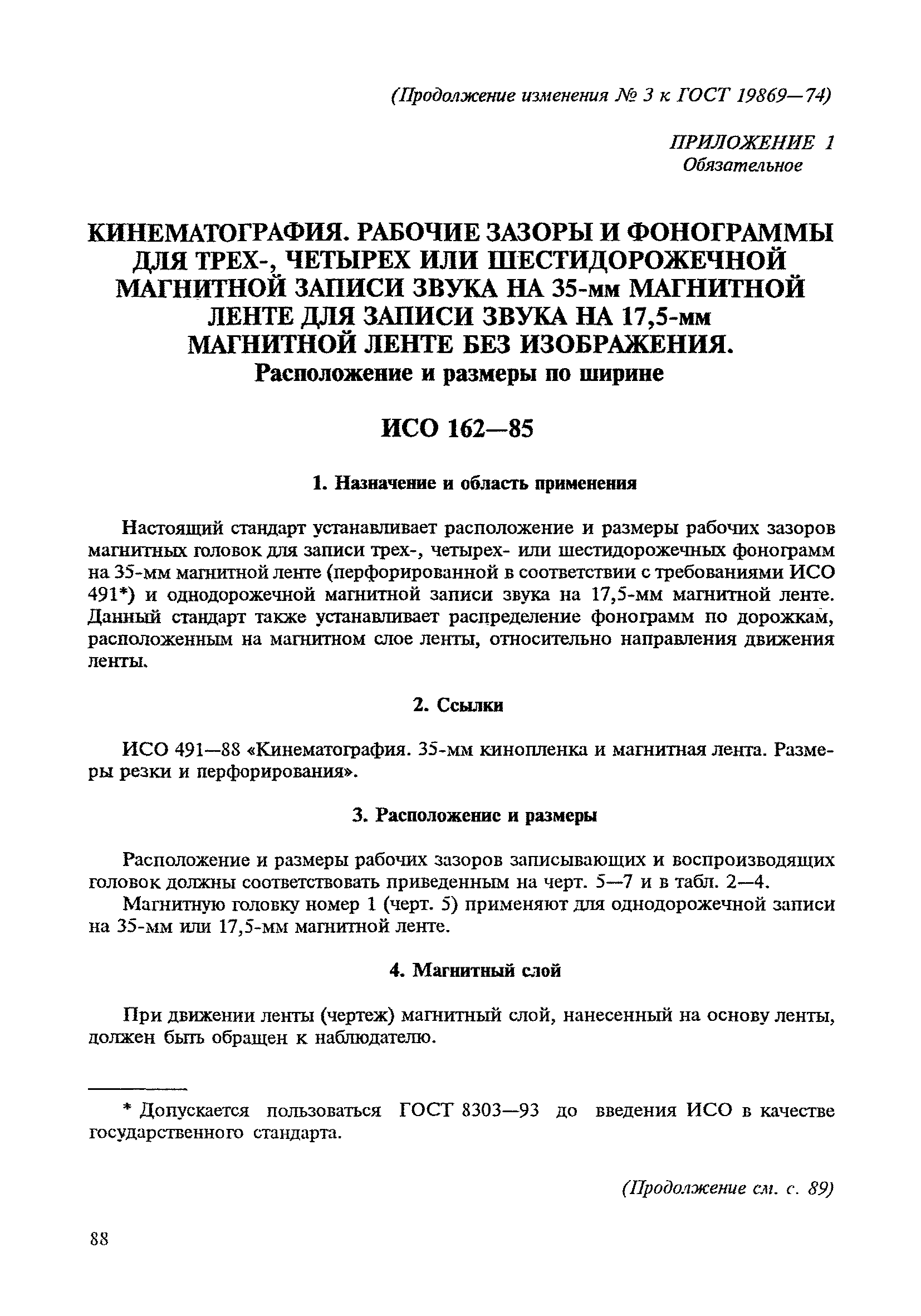 Скачать ГОСТ 19869-74 Фонограммы магнитные на 35-мм перфорированной ленте.  Размеры и расположение дорожек записи и магнитных головок. Технические  требования