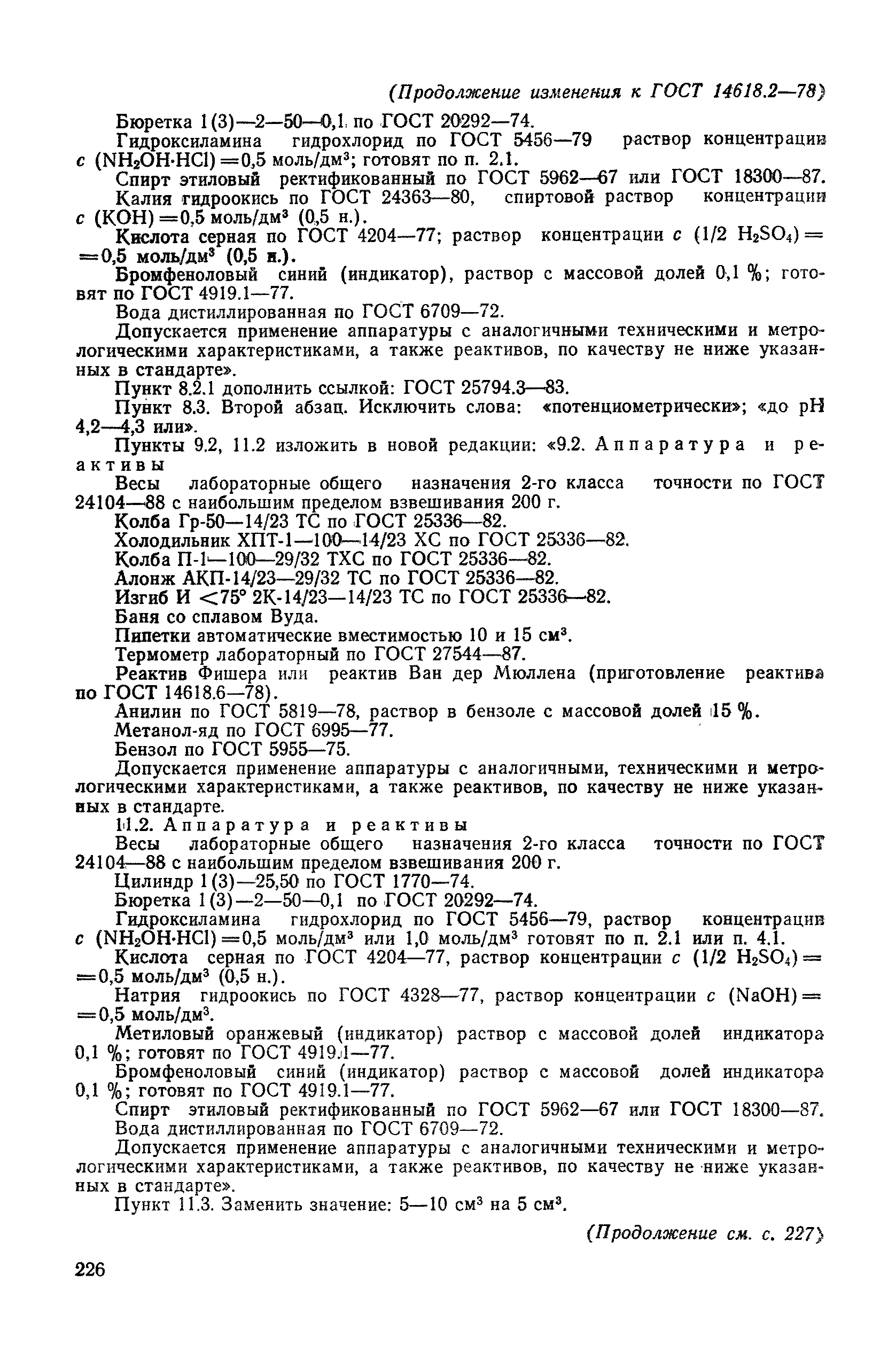 Скачать ГОСТ 14618.2-78 Масла эфирные, вещества душистые и полупродукты их  синтеза. Методы определения карбонильных соединений