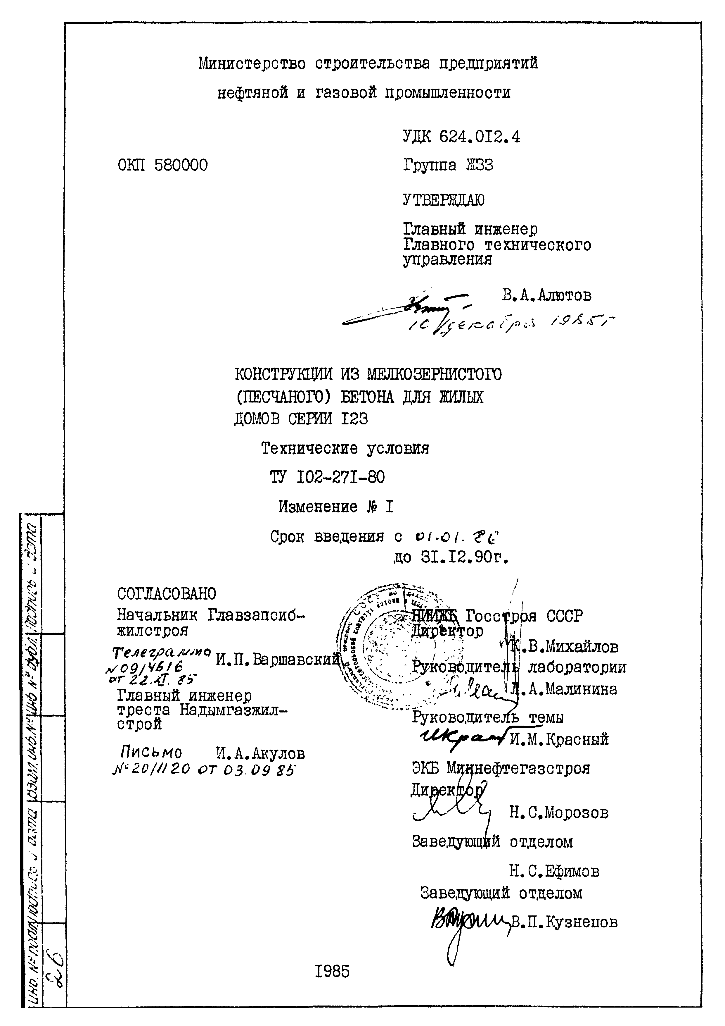 Скачать ТУ 102-271-80 Конструкции из мелкозернистого (песчаного) бетона для  жилых домов серии 123